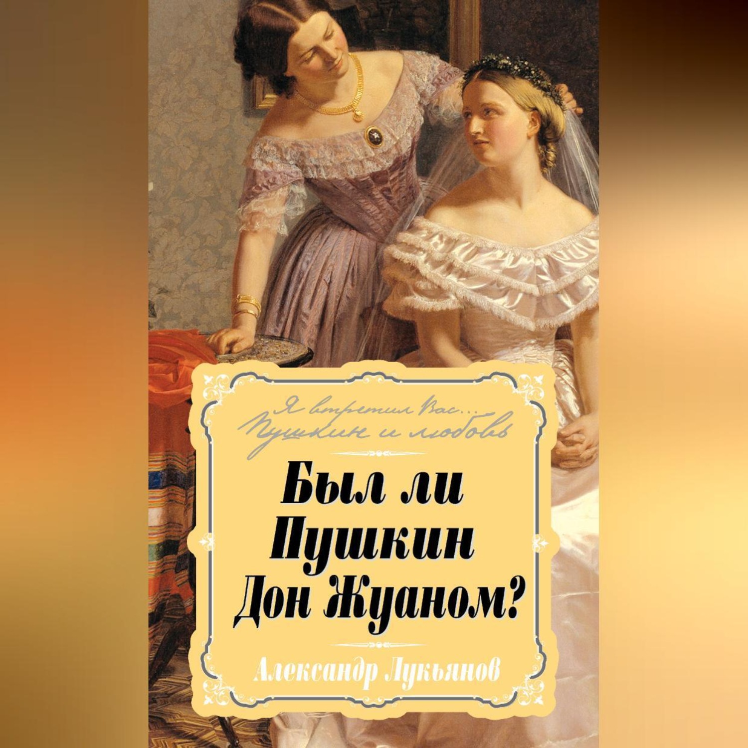 Обложка книги «Был ли Пушкин Дон Жуаном?»