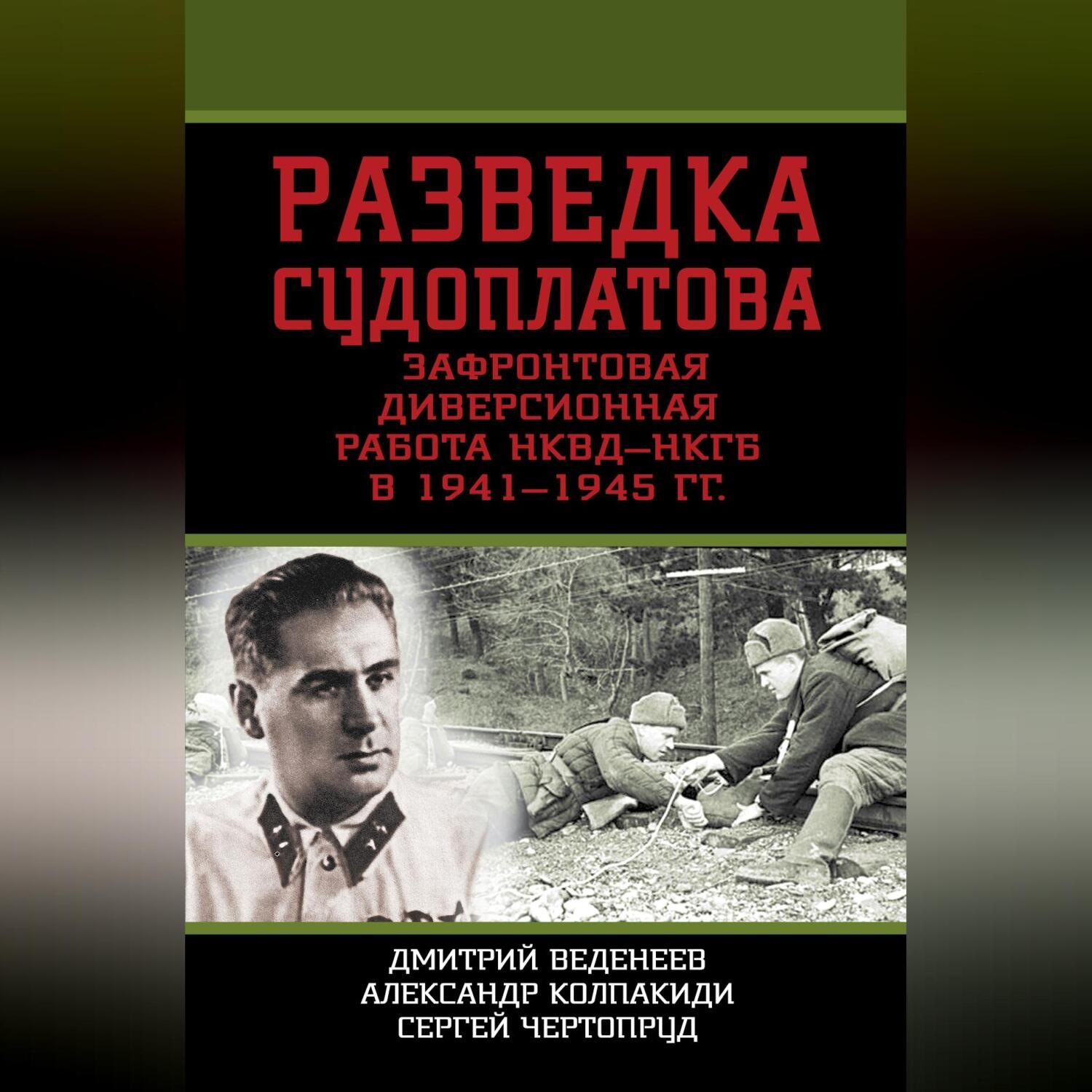 Обложка книги «Разведка Судоплатова. Зафронтовая диверсионная работа НКВД-НКГБ в 1941-1945 гг.»