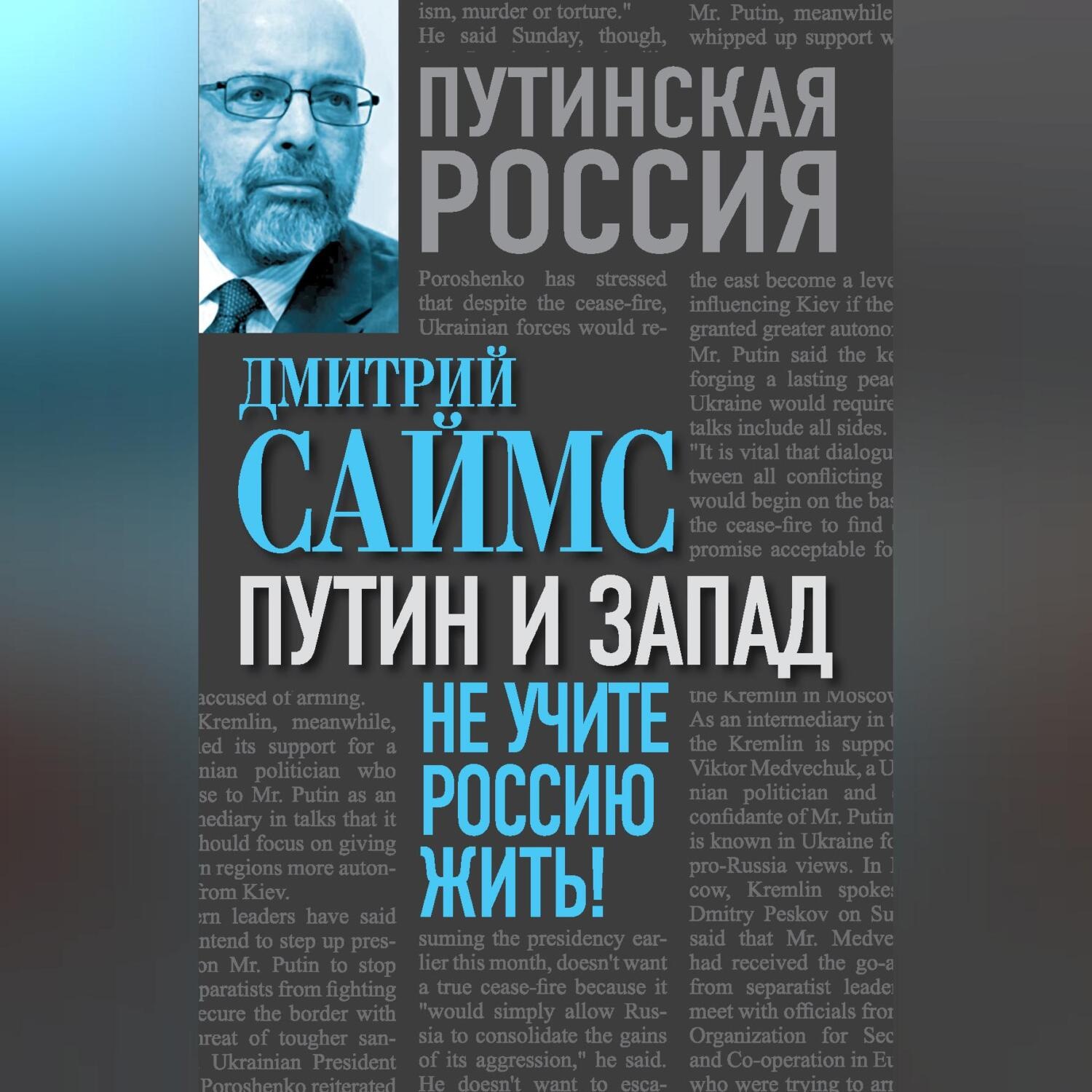 Обложка книги «Путин и Запад. Не учите Россию жить!»