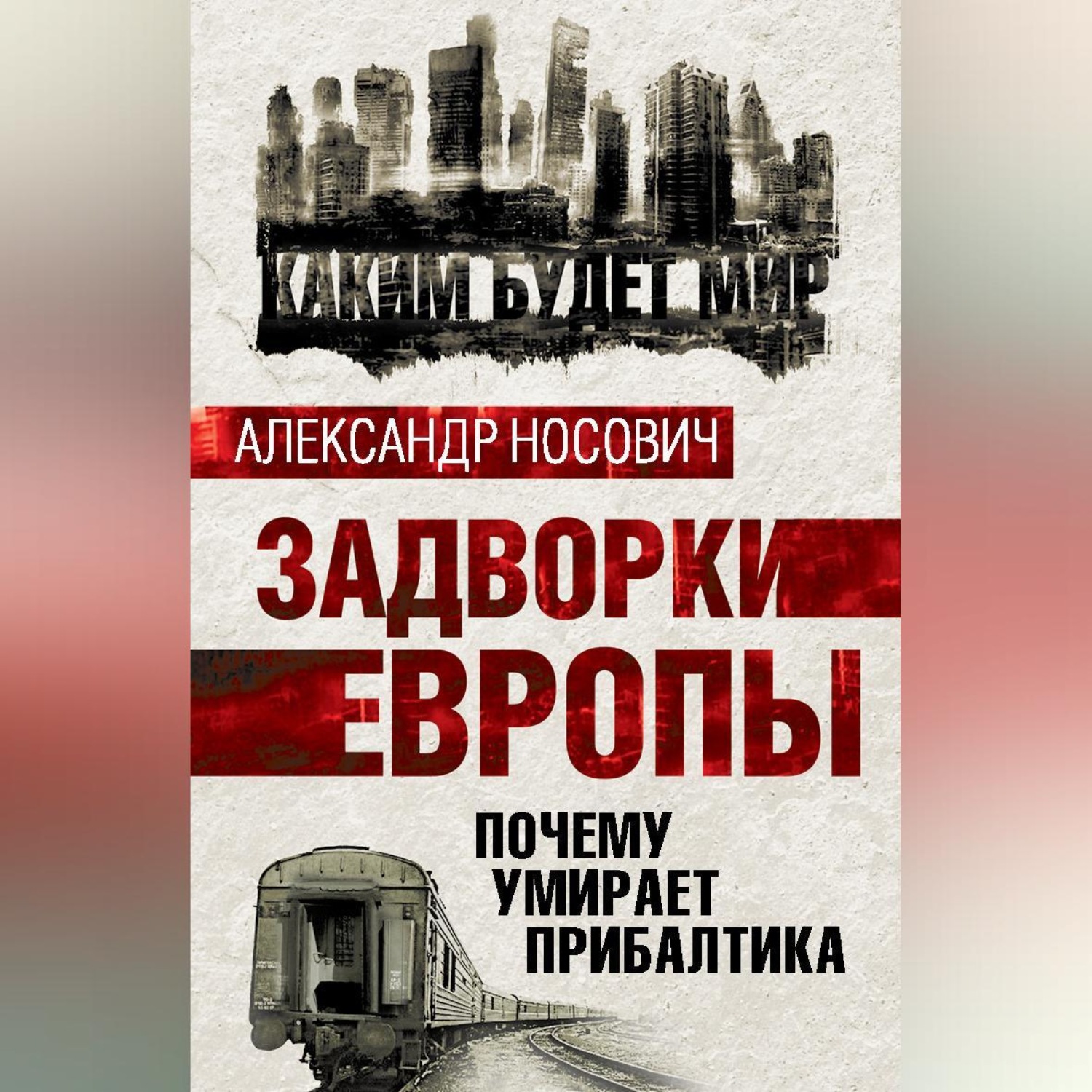 Обложка книги «Задворки Европы. Почему умирает Прибалтика»