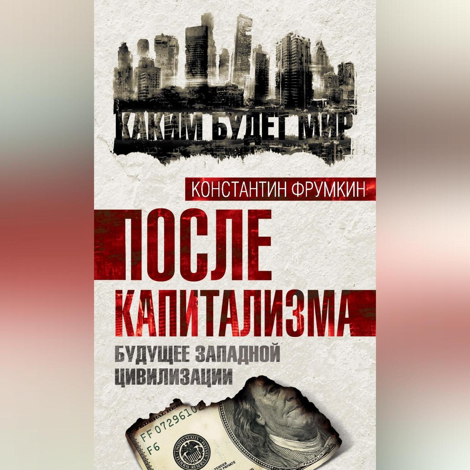 Обложка книги «После капитализма. Будущее западной цивилизации»