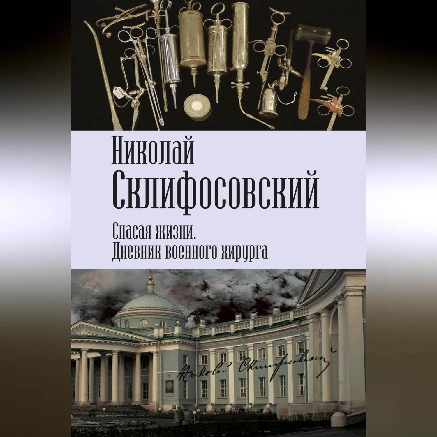 Обложка книги «Спасая жизни. Дневник военного хирурга»
