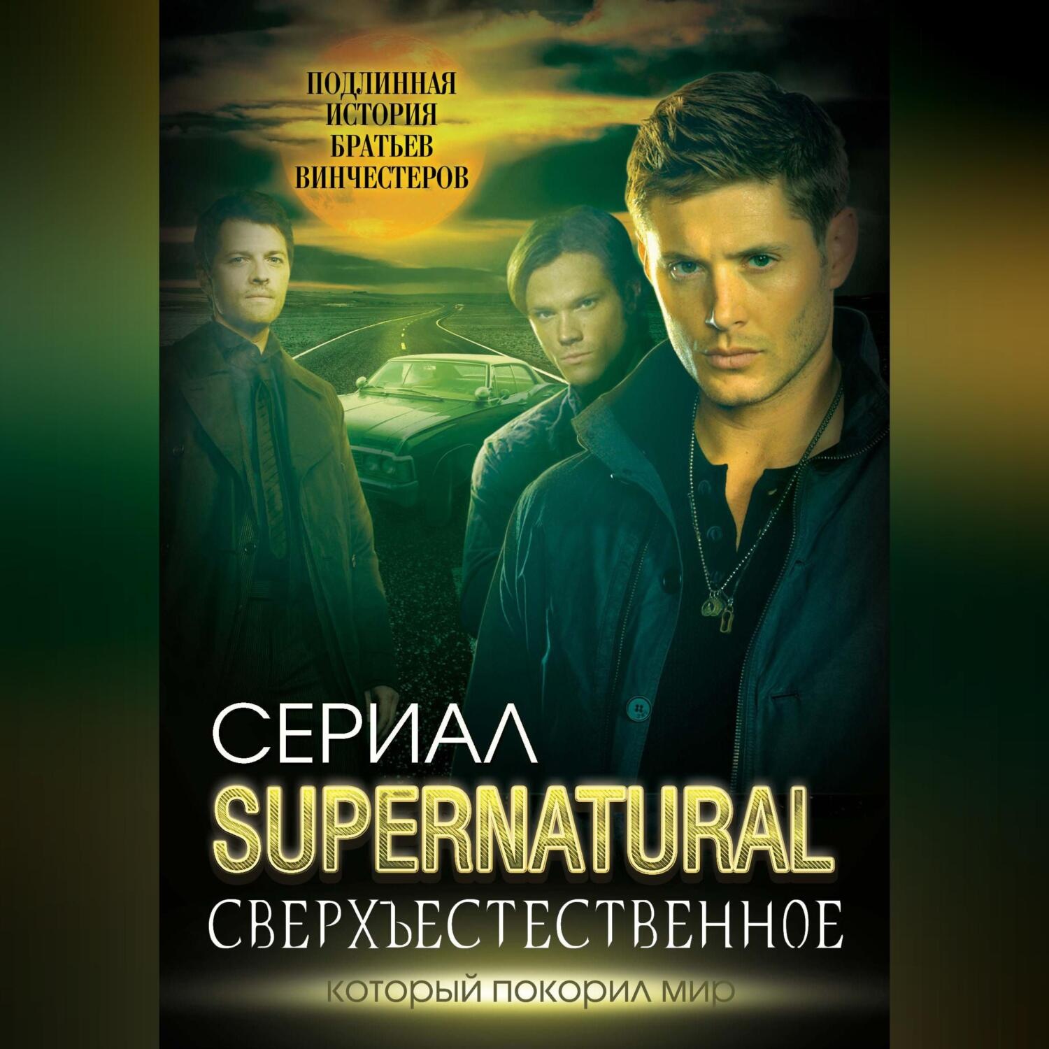 Обложка книги «Сверхъестественное. Подлинная история братьев Винчестеров»