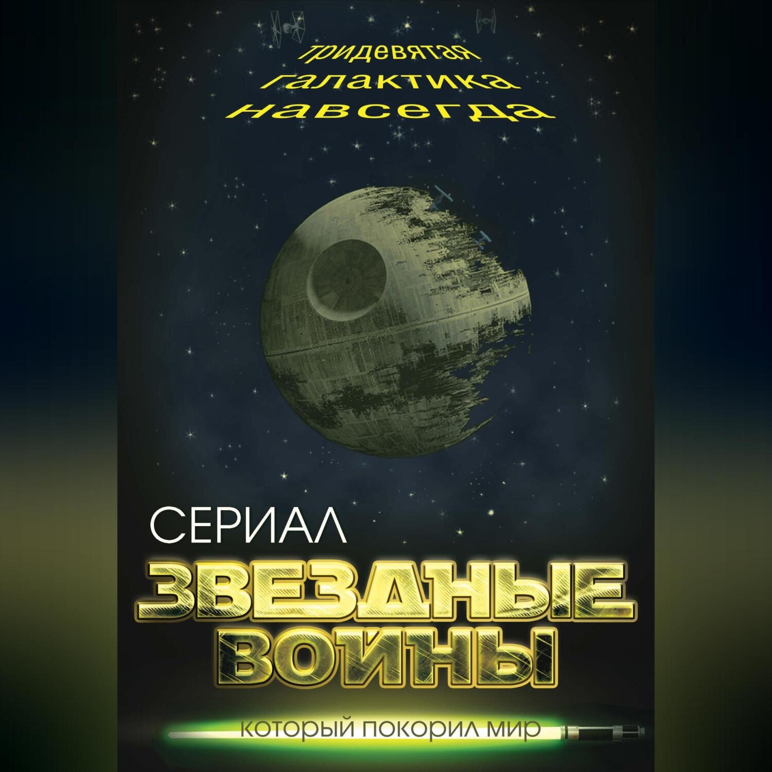 Обложка книги «Звездные войны. Тридевятая галактика навсегда»