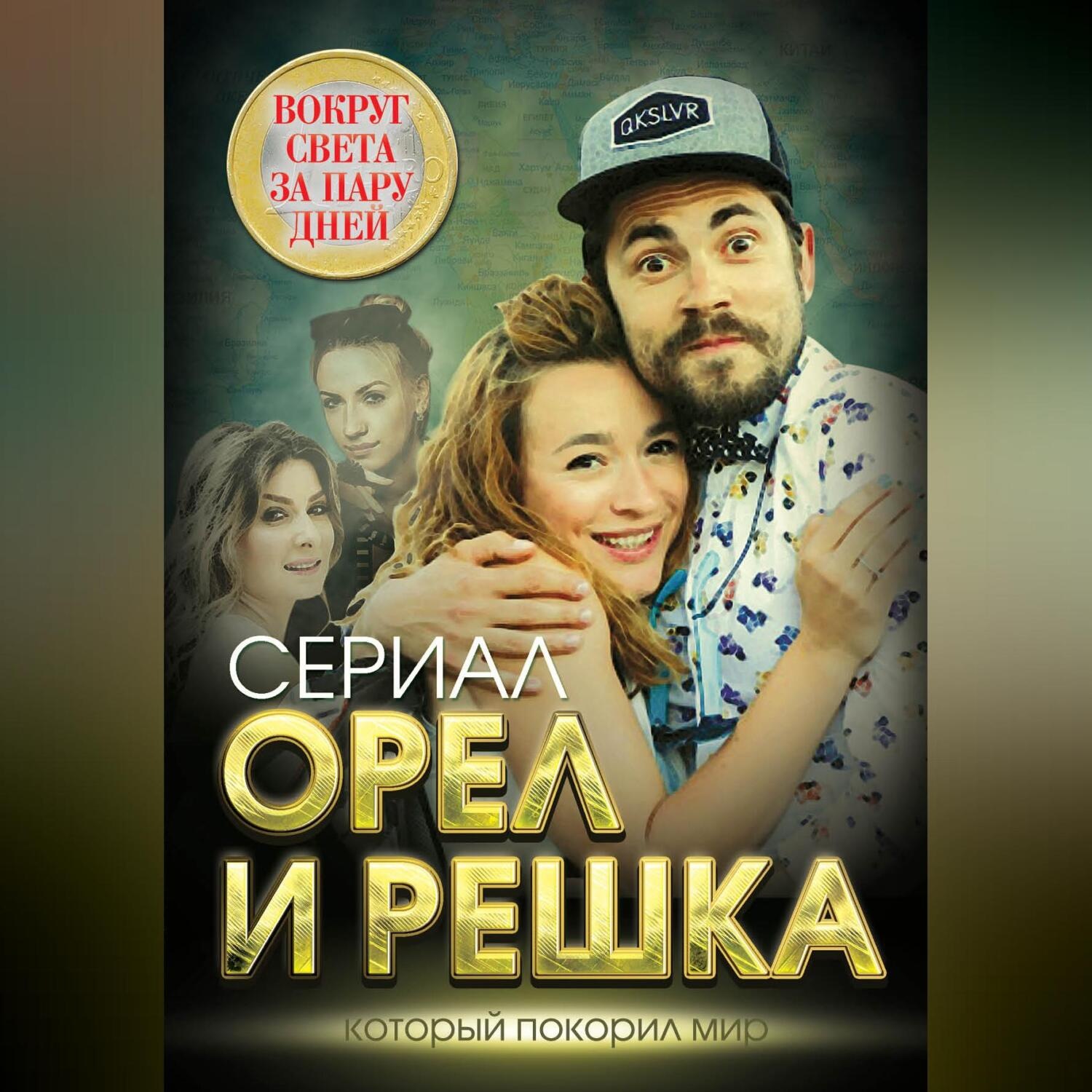 Обложка книги «Орел и решка. Вокруг света за пару дней»