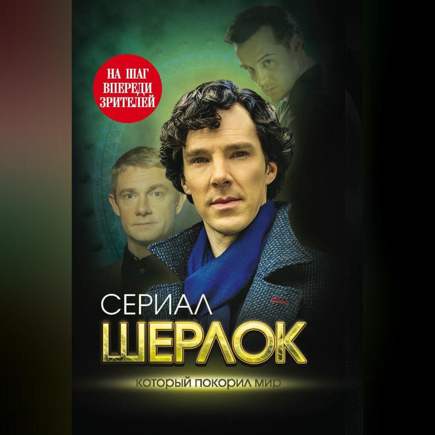 Обложка книги «Шерлок. На шаг впереди зрителей»