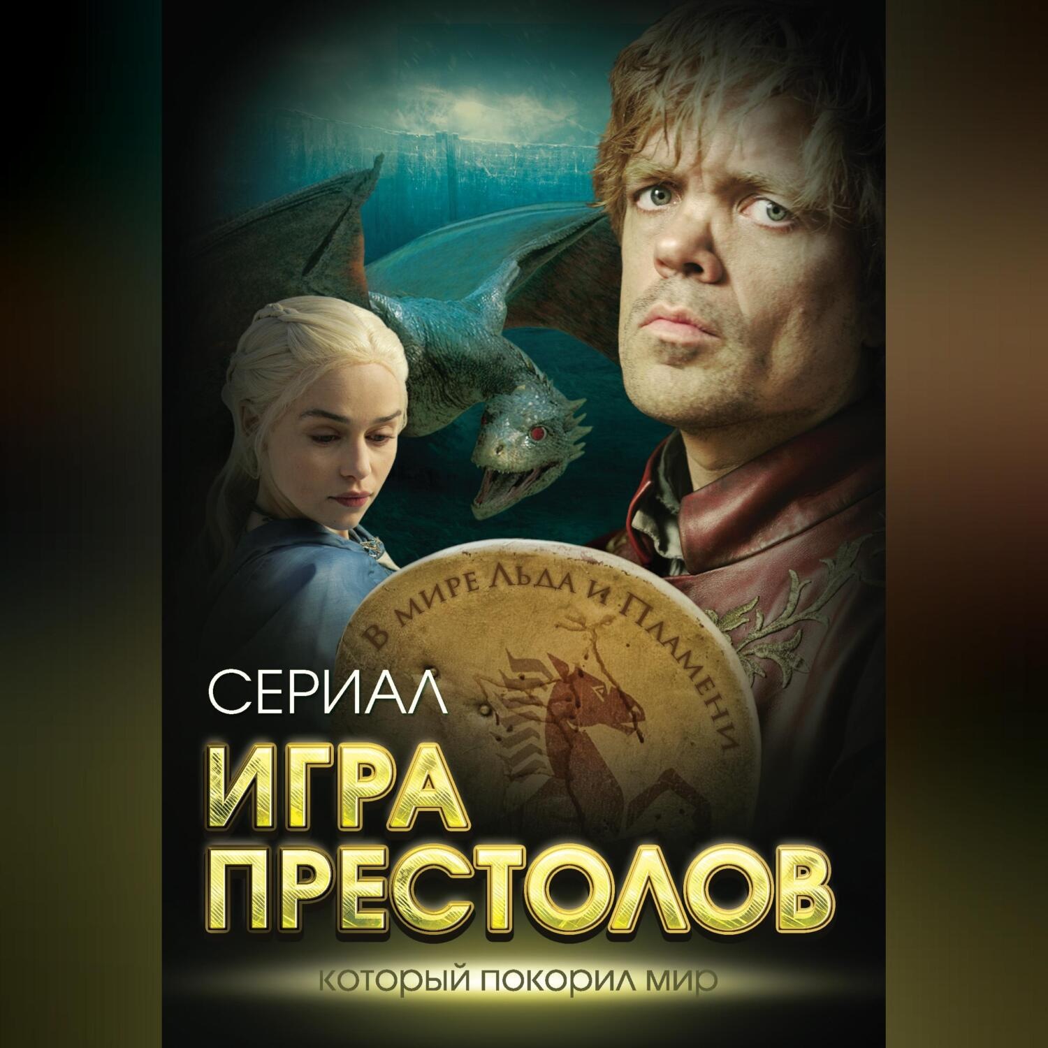 Обложка книги «Игра престолов. В мире Льда и Пламени»