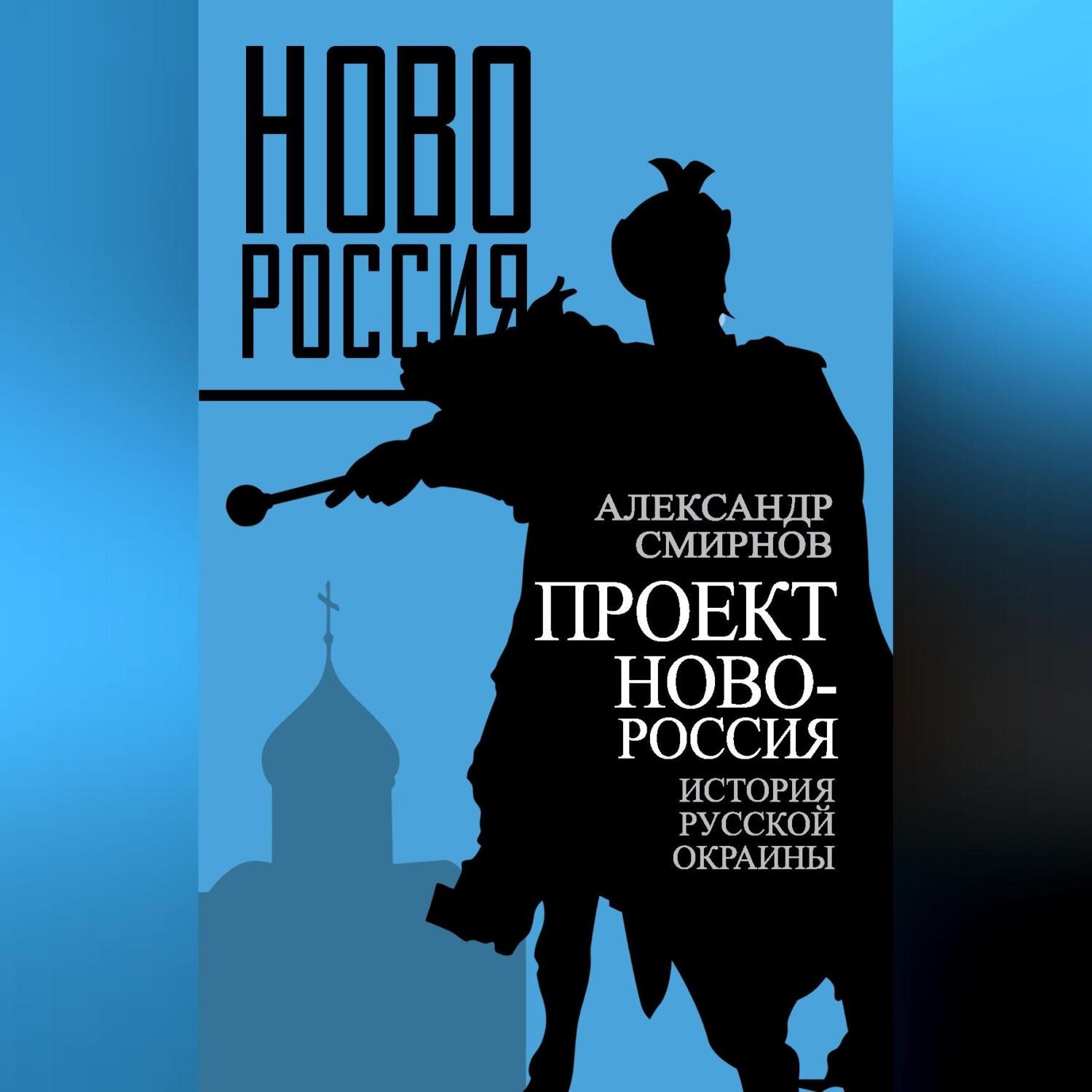 Обложка книги «Проект Новороссия. История русской окраины»
