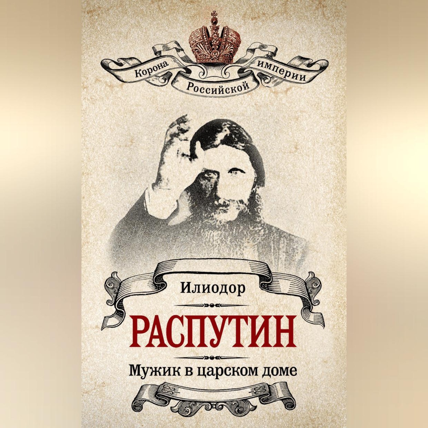 Обложка книги «Мужик в царском доме. Записки о Григории Распутине (сборник)»