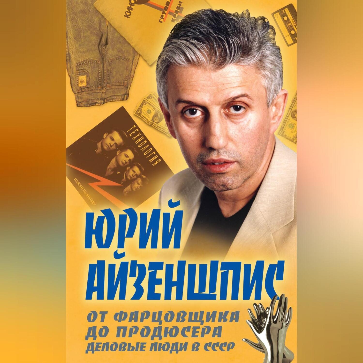 Обложка книги «От фарцовщика до продюсера. Деловые люди в СССР»