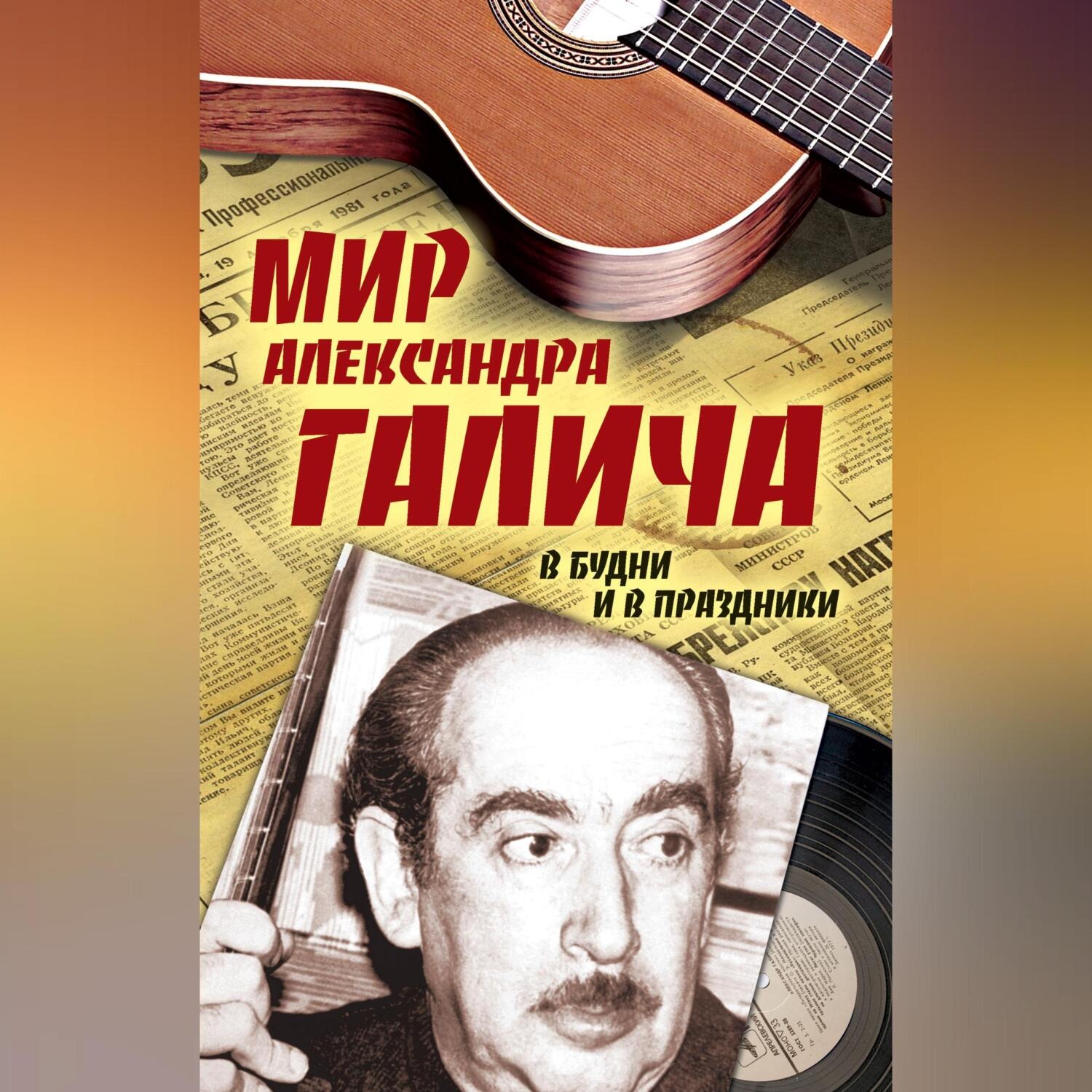 Обложка книги «Мир Александра Галича. В будни и в праздники»