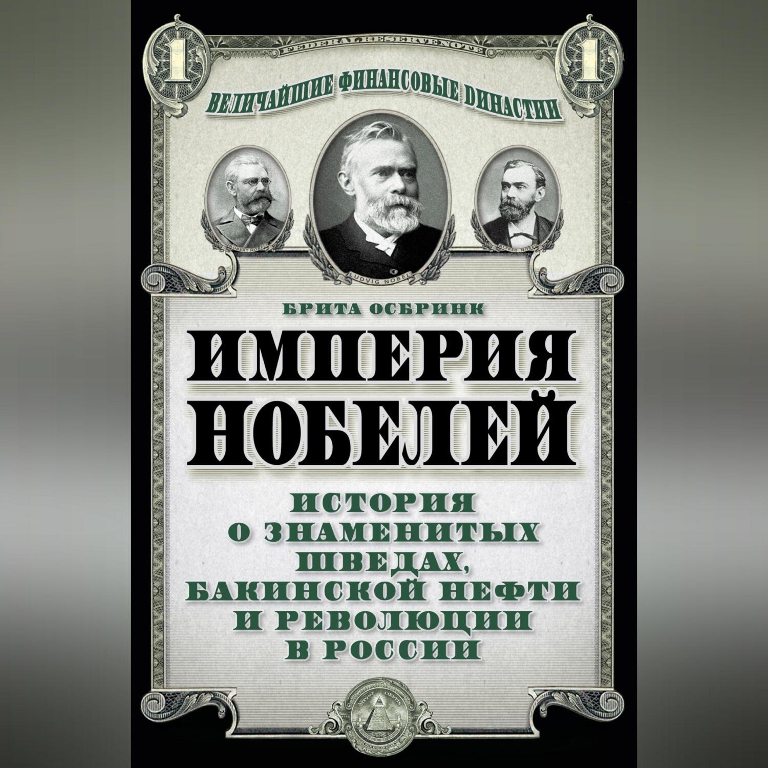 Обложка книги «Империя Нобелей. История о знаменитых шведах, бакинской нефти и революции в России»