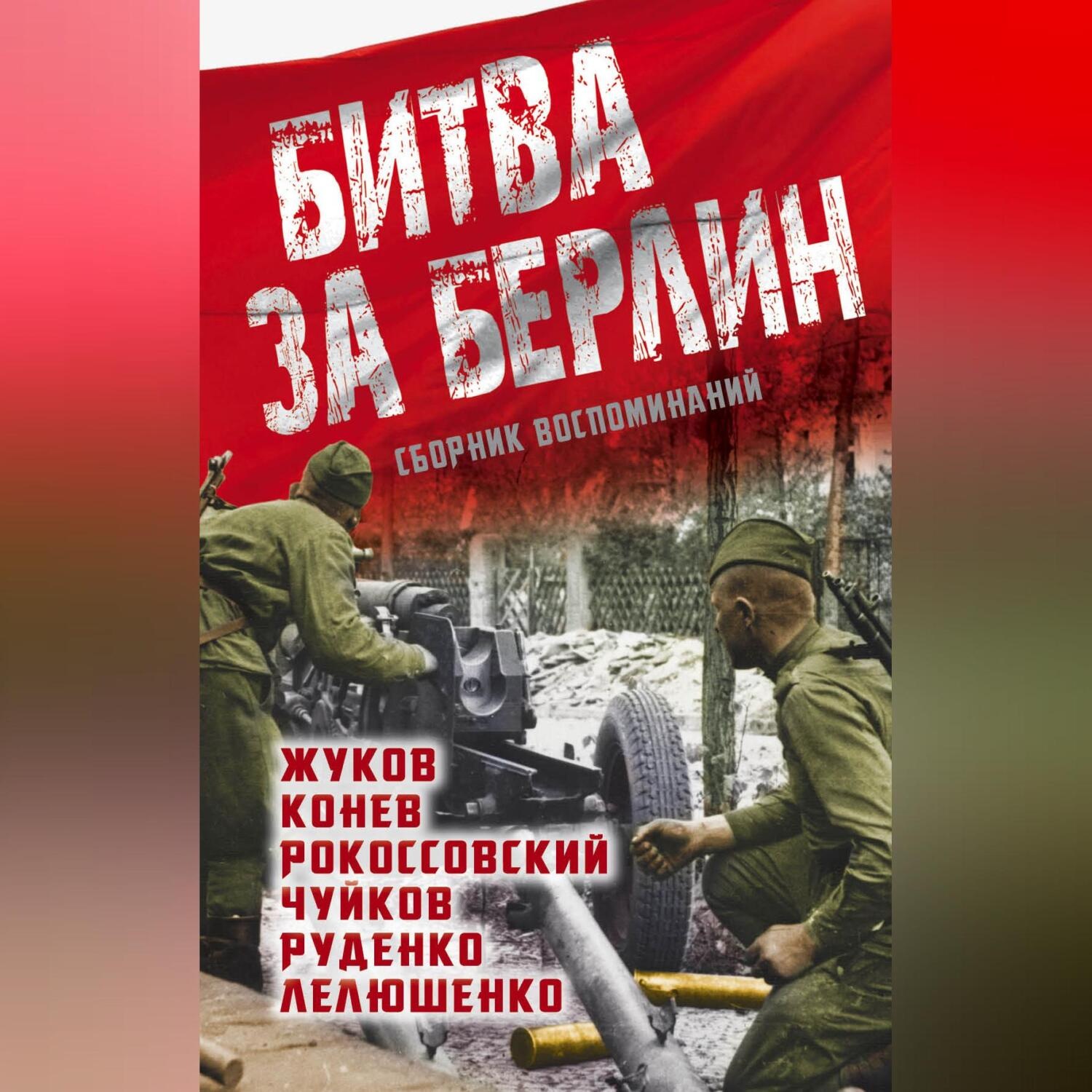 Обложка книги «Битва за Берлин. Сборник воспоминаний»