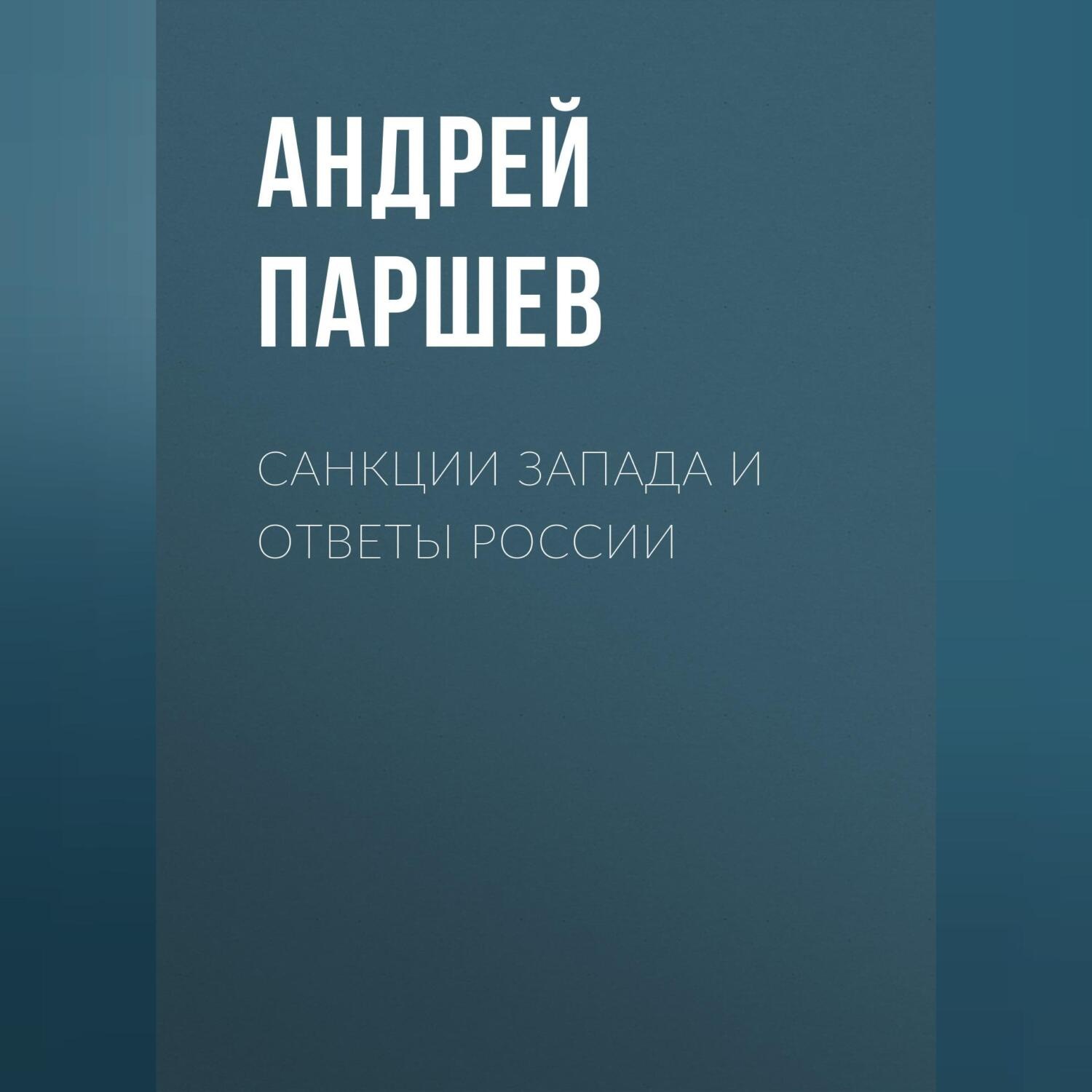 Обложка книги «Санкции Запада и ответы России»