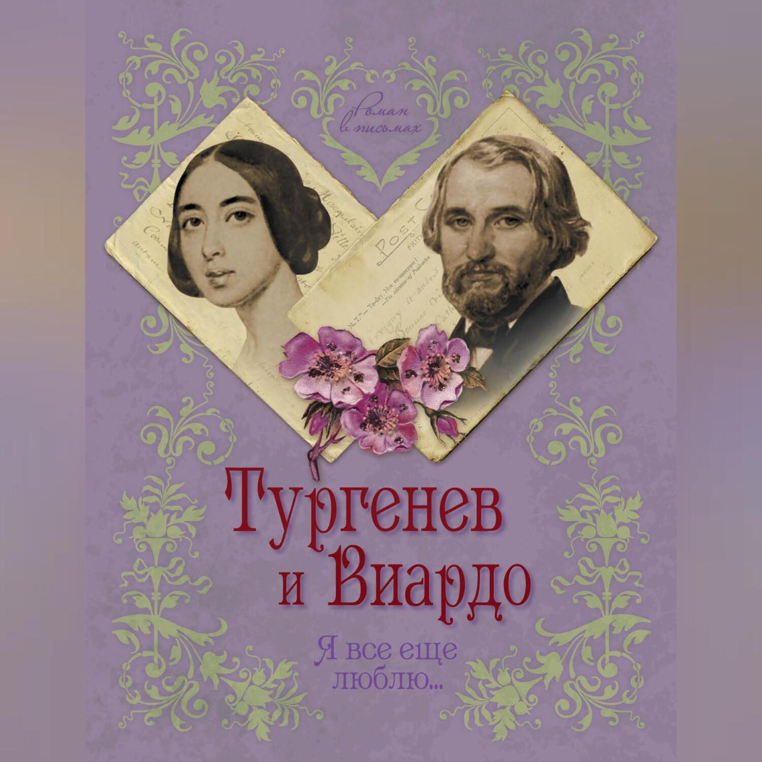 Обложка книги «Тургенев и Виардо. Я все еще люблю…»