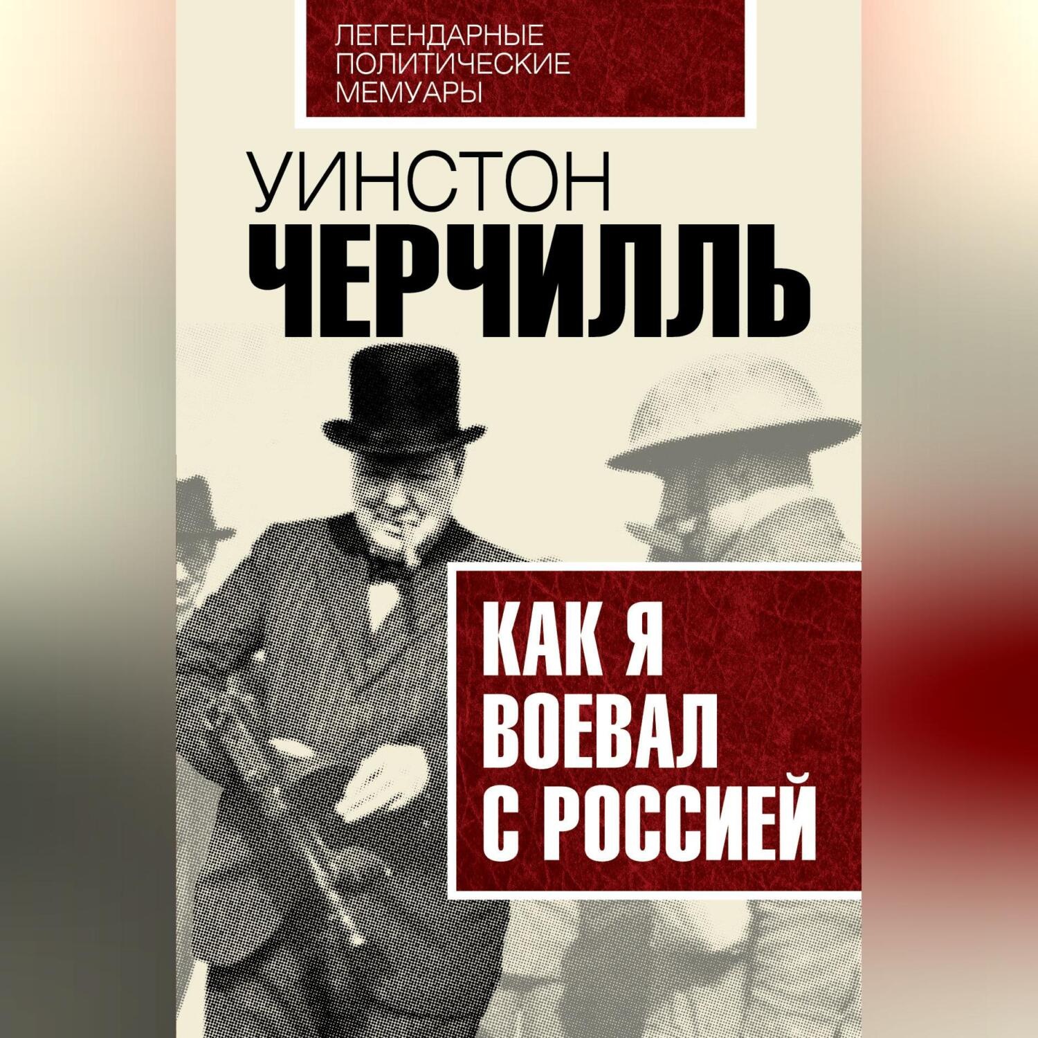 Обложка книги «Как я воевал с Россией»