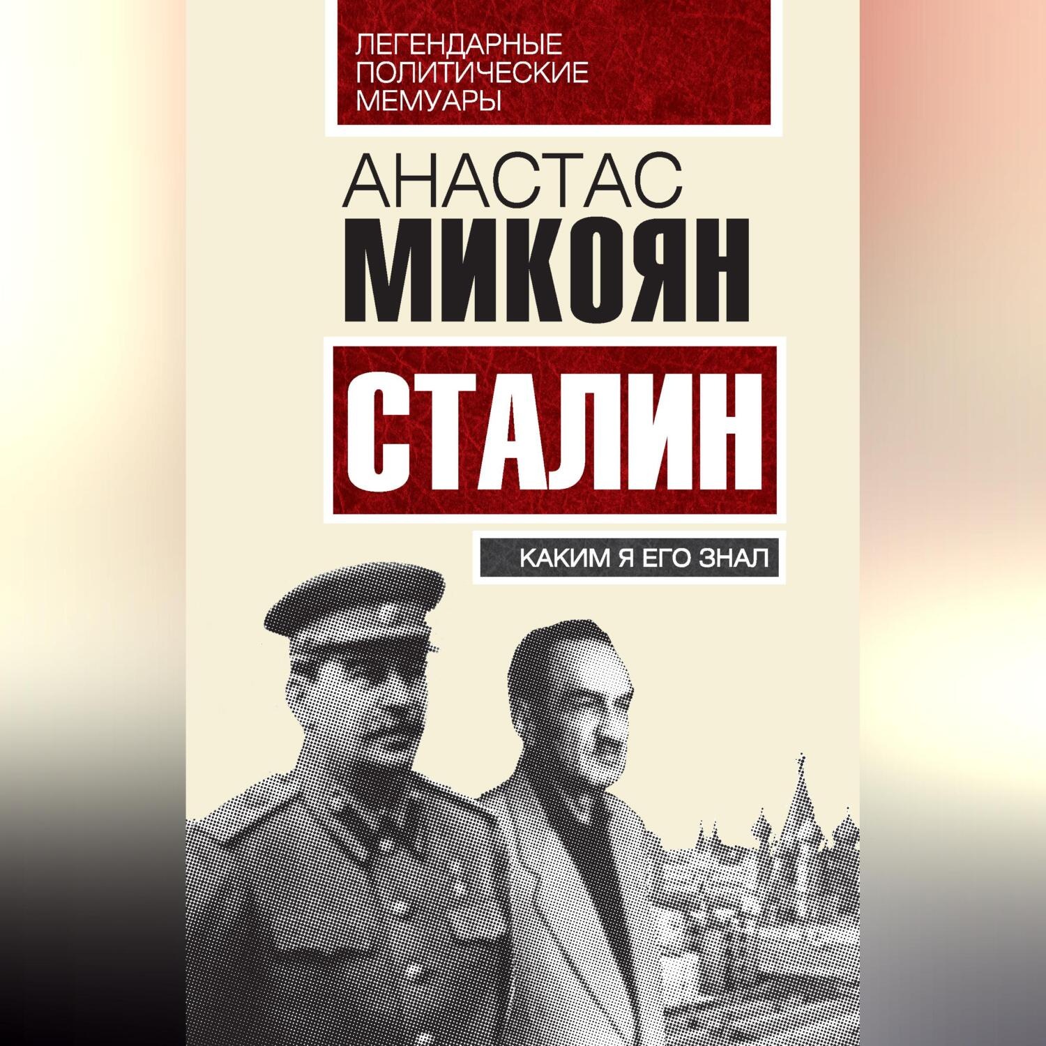 Обложка книги «Сталин. Каким я его знал»