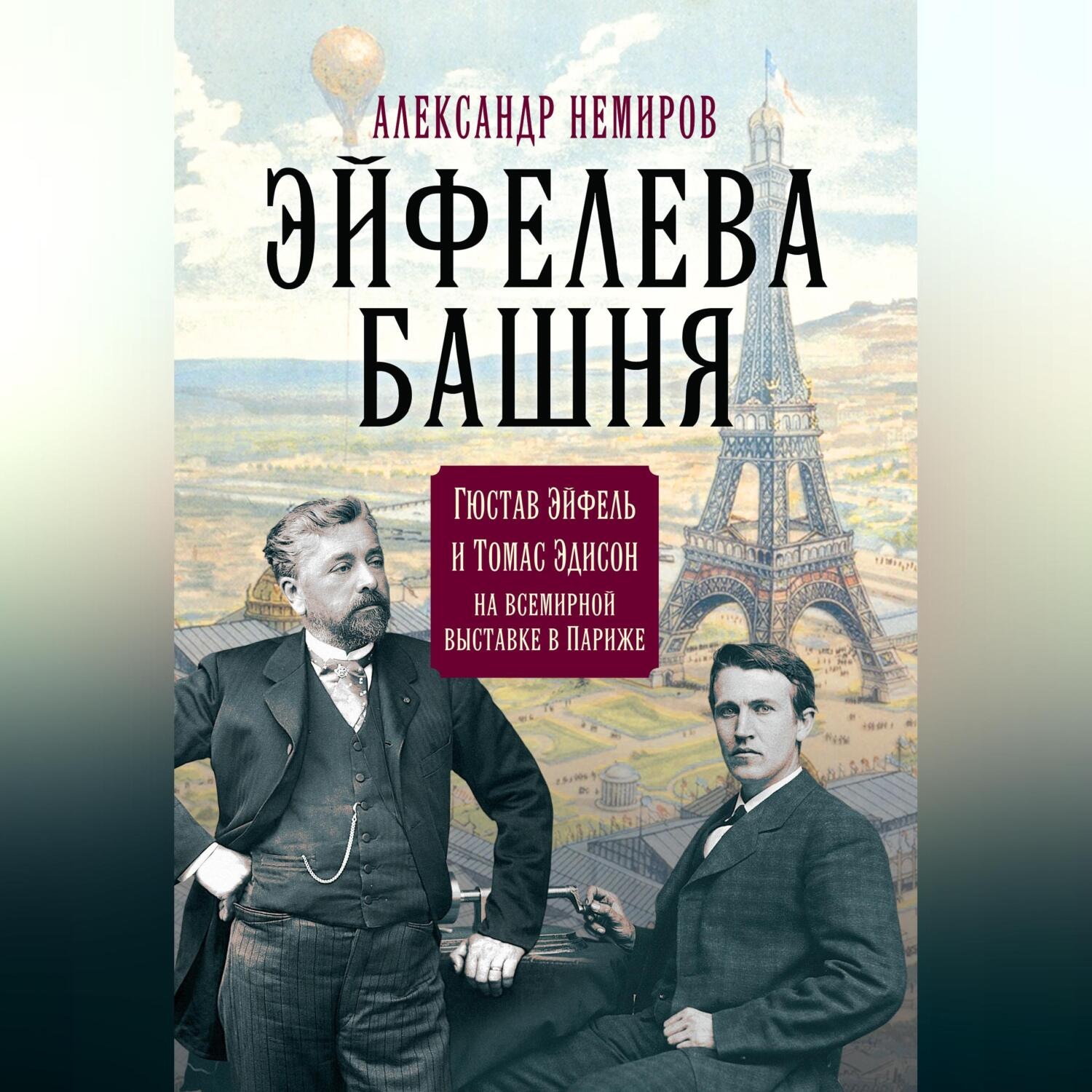 Обложка книги «Эйфелева Башня. Гюстав Эйфель и Томас Эдисон на всемирной выставке в Париже»