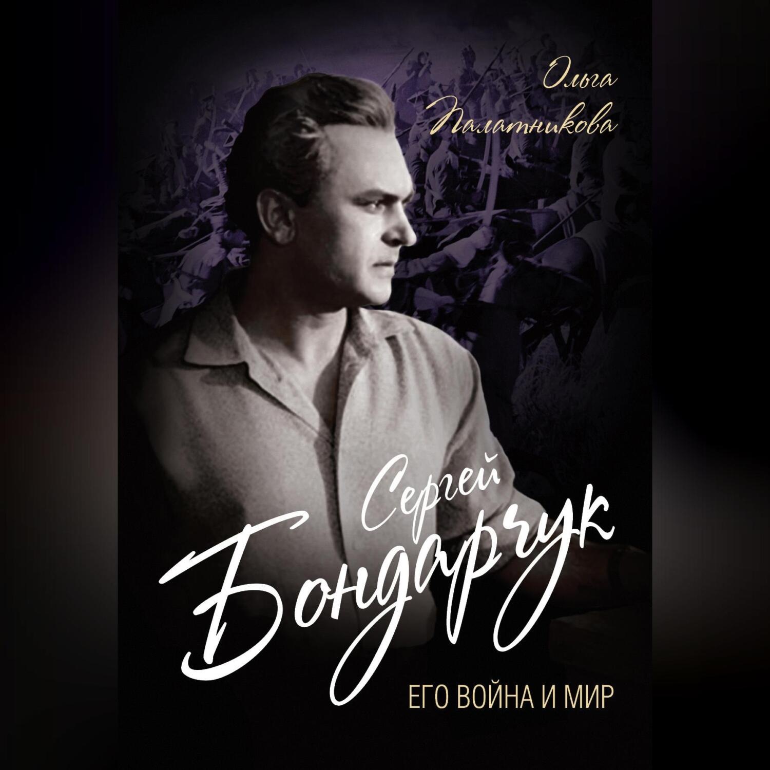 Обложка книги «Сергей Бондарчук. Его война и мир»