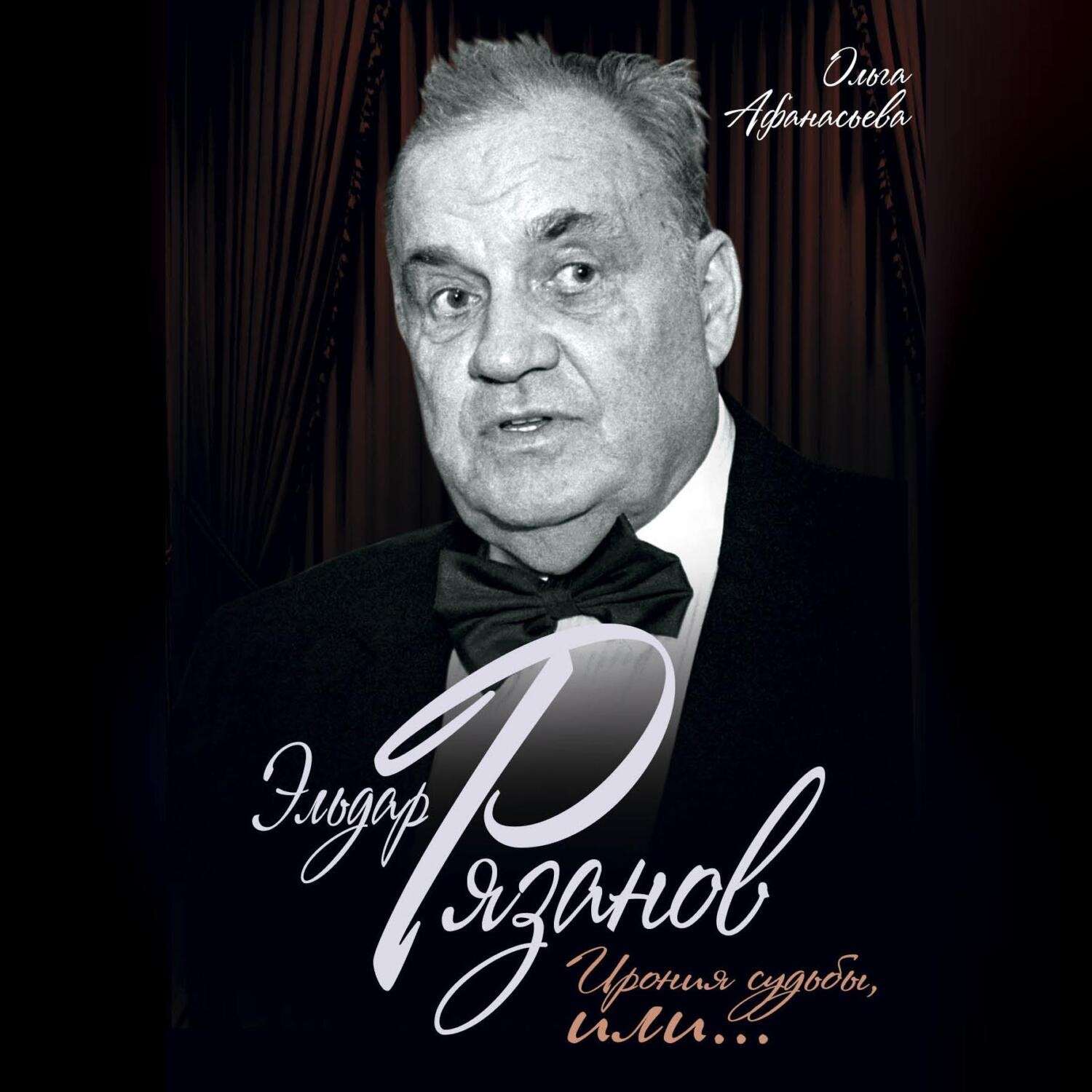 Обложка книги «Эльдар Рязанов. Ирония судьбы, или…»