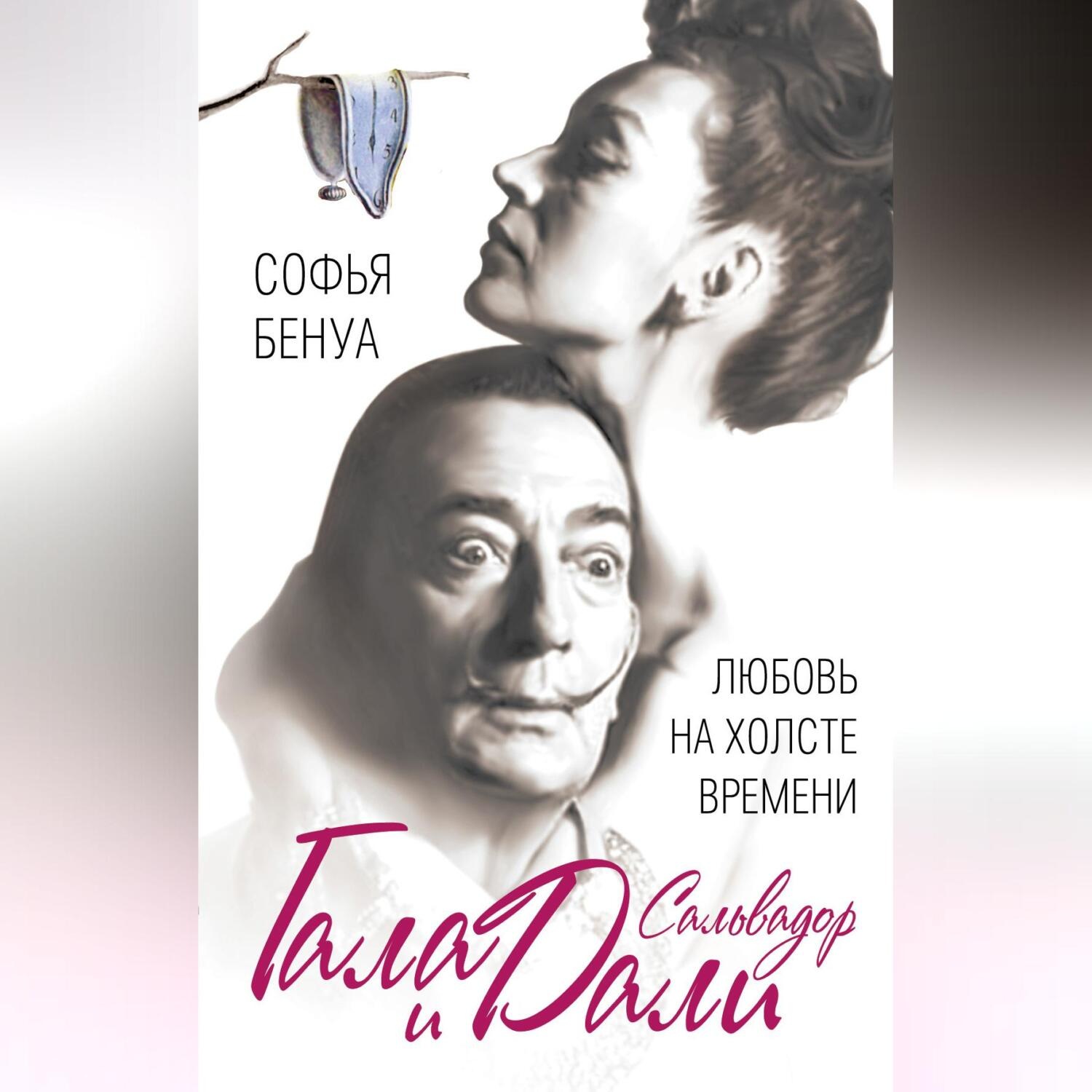 Обложка книги «Гала и Сальвадор Дали. Любовь на холсте Времени»