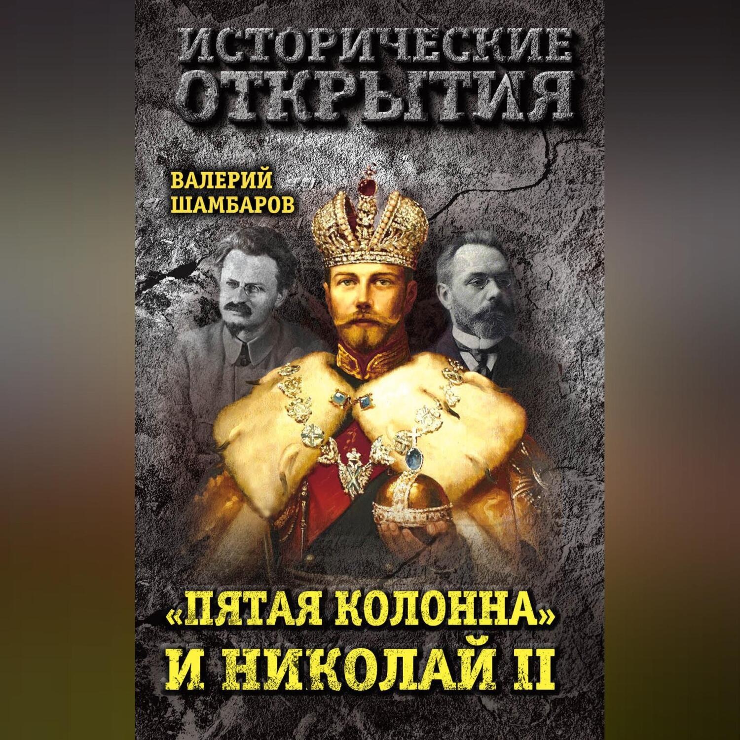 Обложка книги ««Пятая колонна» и Николай II»