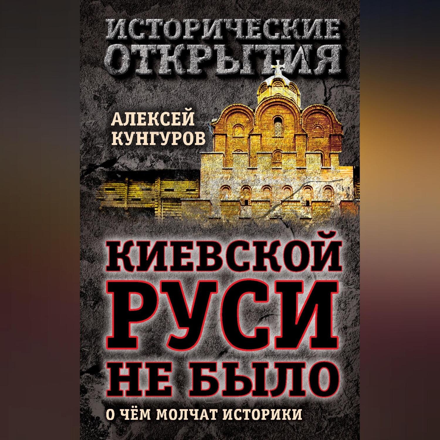 Обложка книги «Киевской Руси не было. О чём молчат историки»