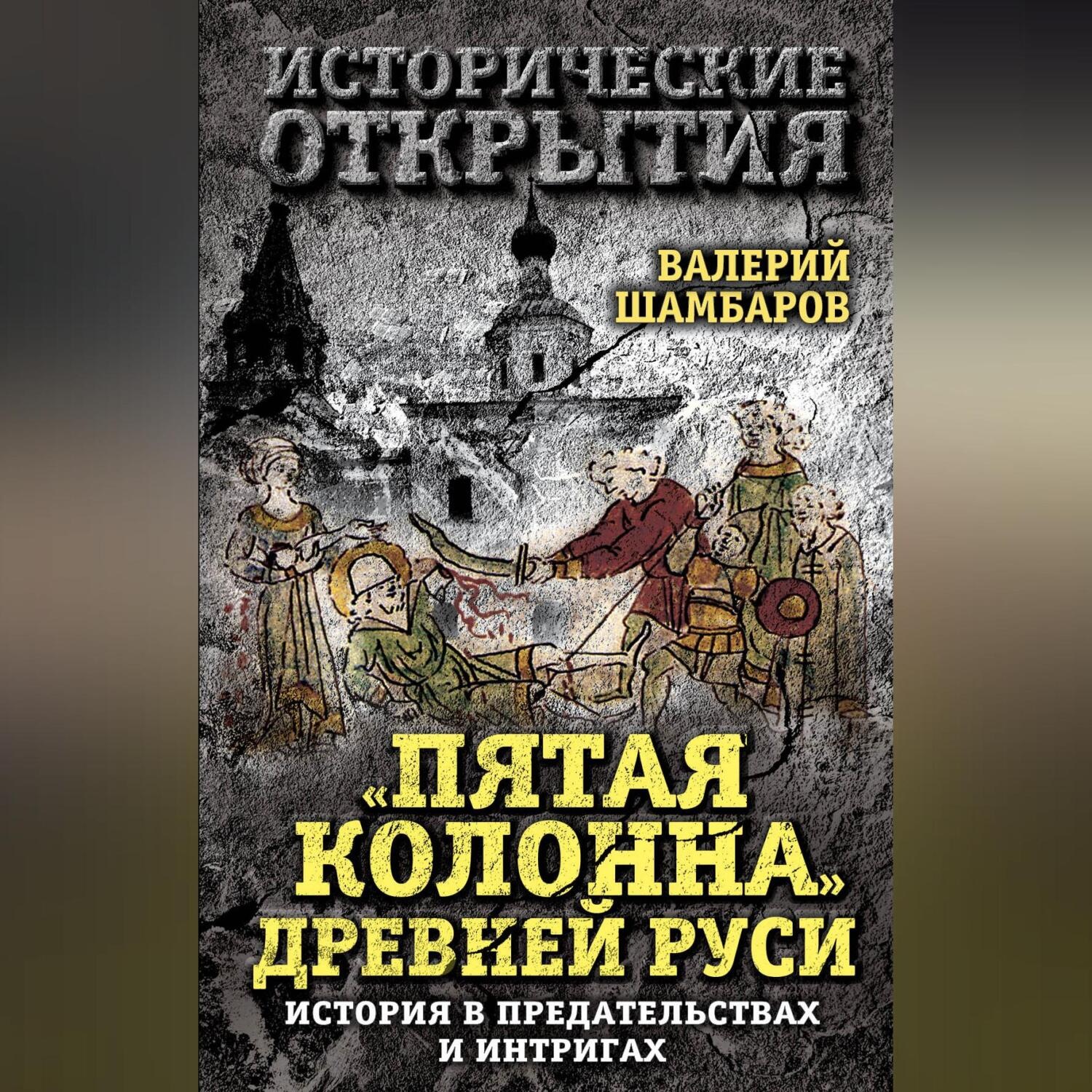 Обложка книги ««Пятая колонна» Древней Руси. История в предательствах и интригах»