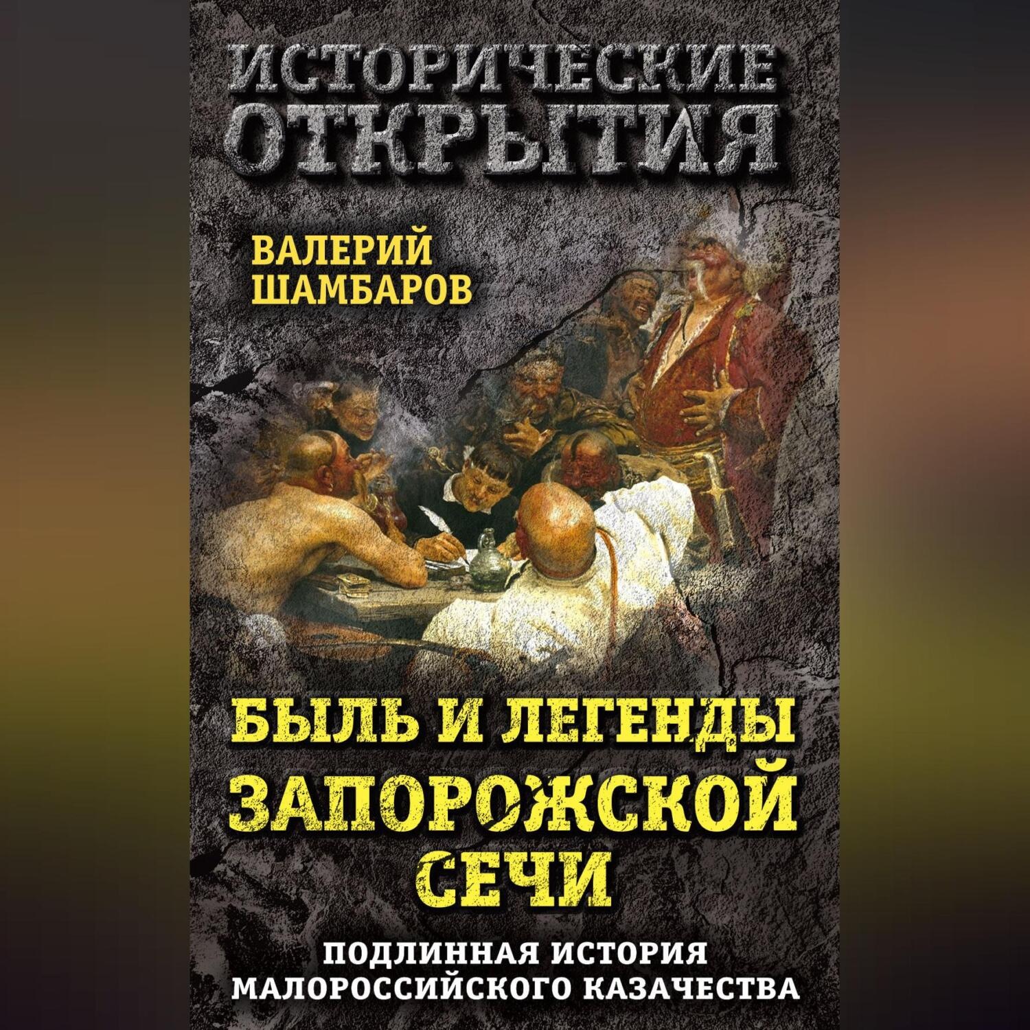 Обложка книги «Быль и легенды Запорожской Сечи. Подлинная история малороссийского казачества»