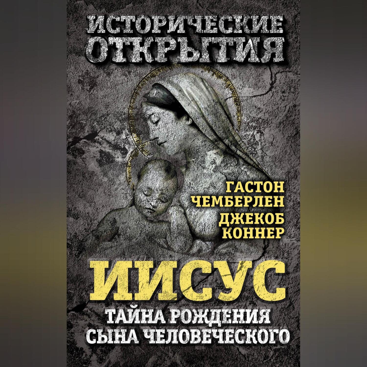Обложка книги «Иисус. Тайна рождения Сына Человеческого (сборник)»