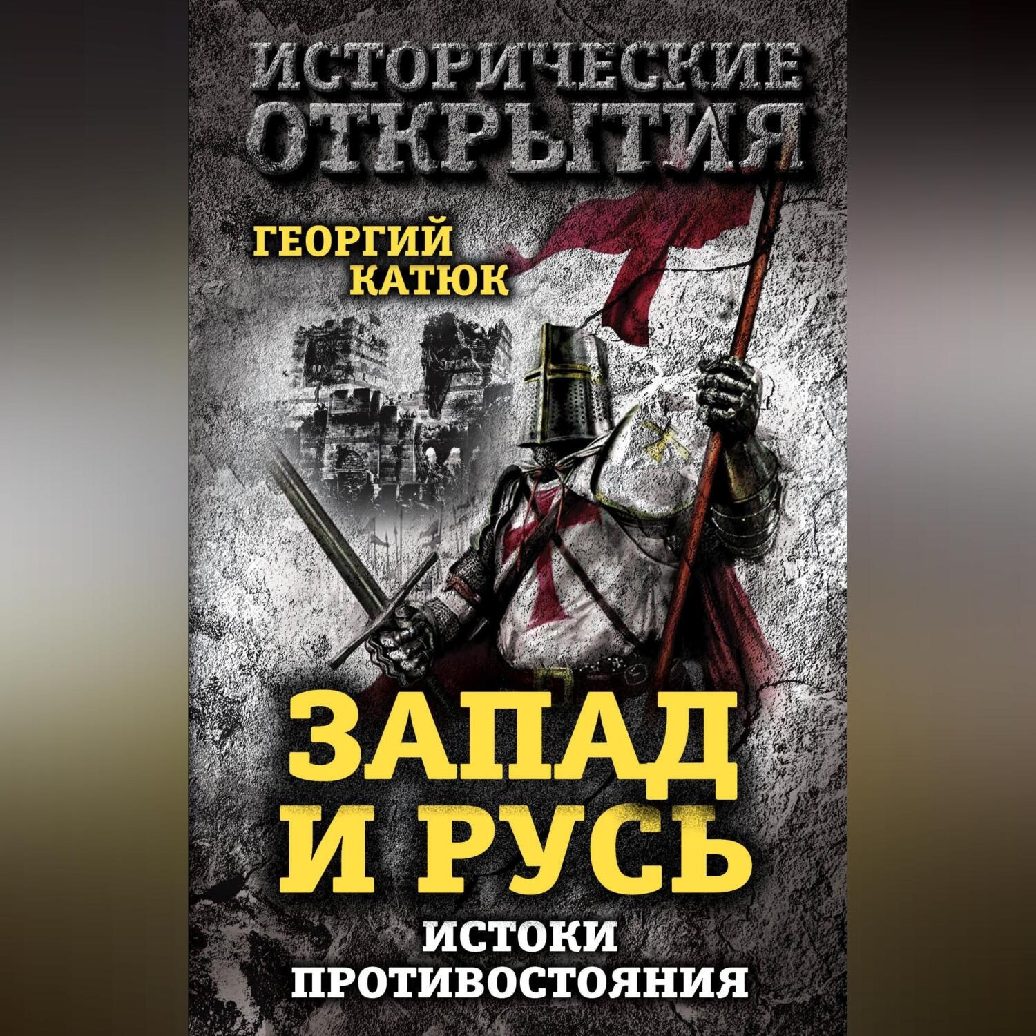 Обложка книги «Запад и Русь: истоки противостояния»
