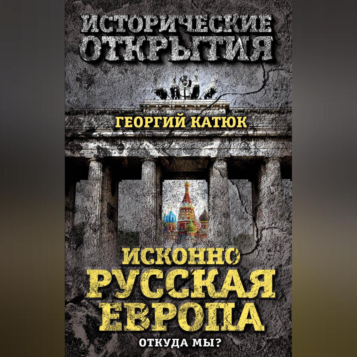 Обложка книги «Исконно русская Европа. Откуда мы?»