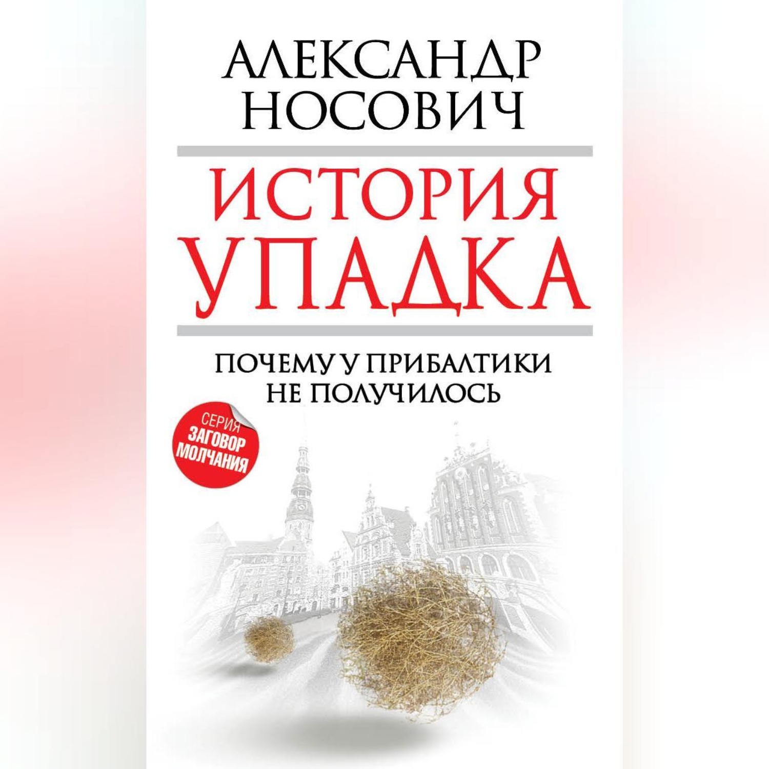 Обложка книги «История упадка. Почему у Прибалтики не получилось»