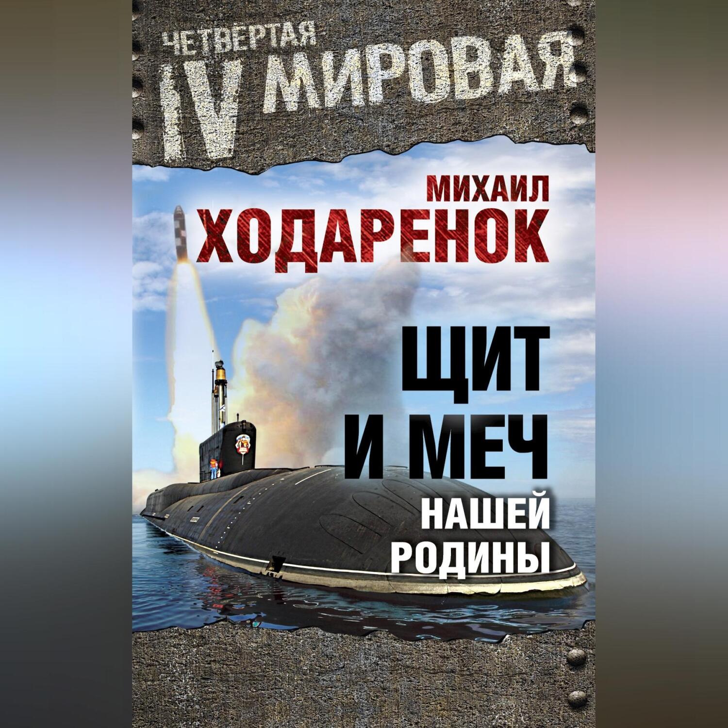 Обложка книги «Щит и Меч нашей Родины»