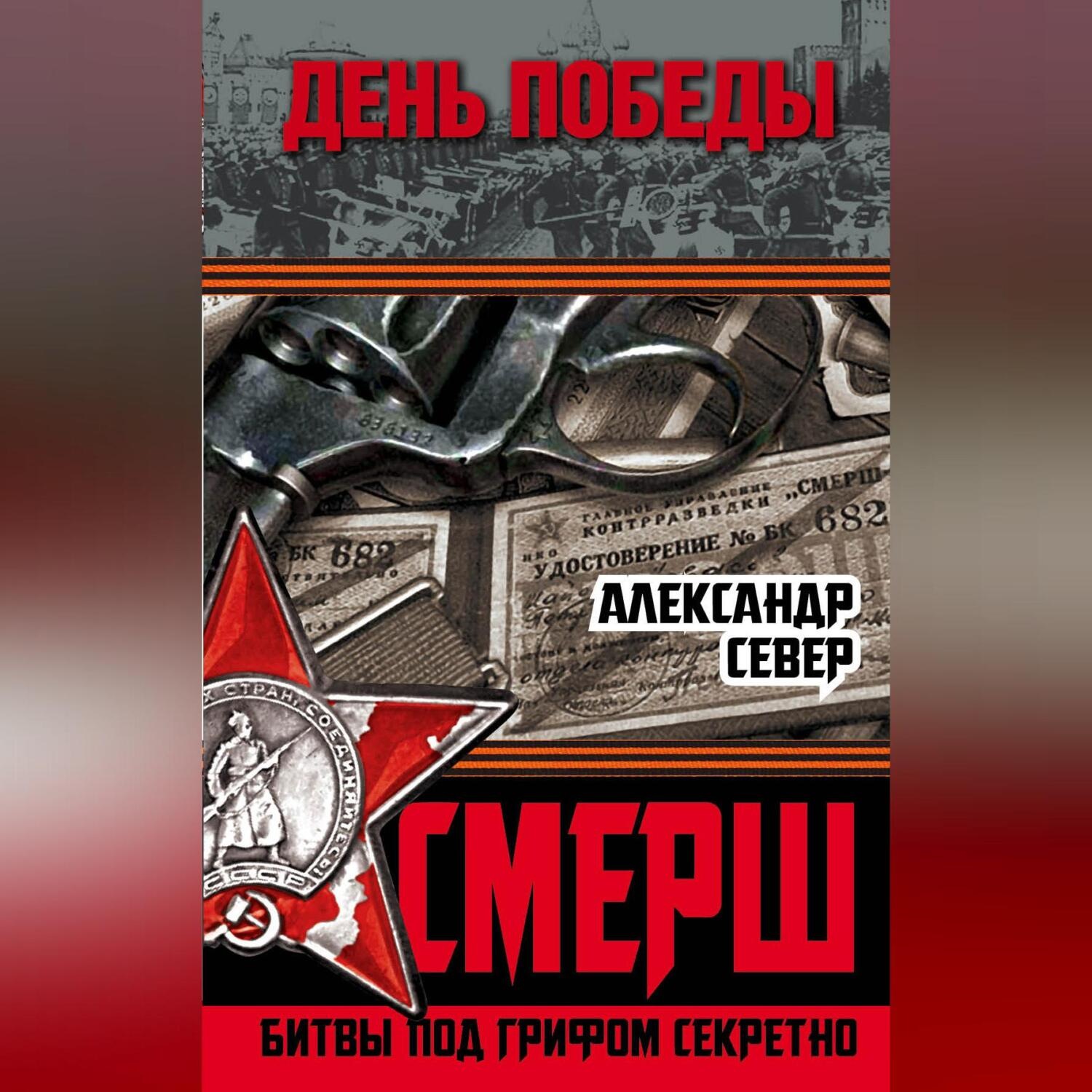 Обложка книги «СМЕРШ. Битвы под грифом секретно»