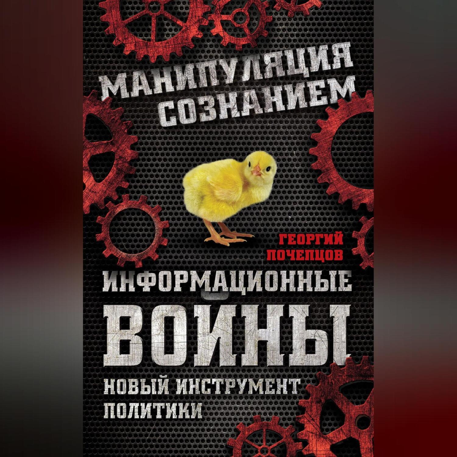 Обложка книги «Информационные войны. Новый инструмент политики»