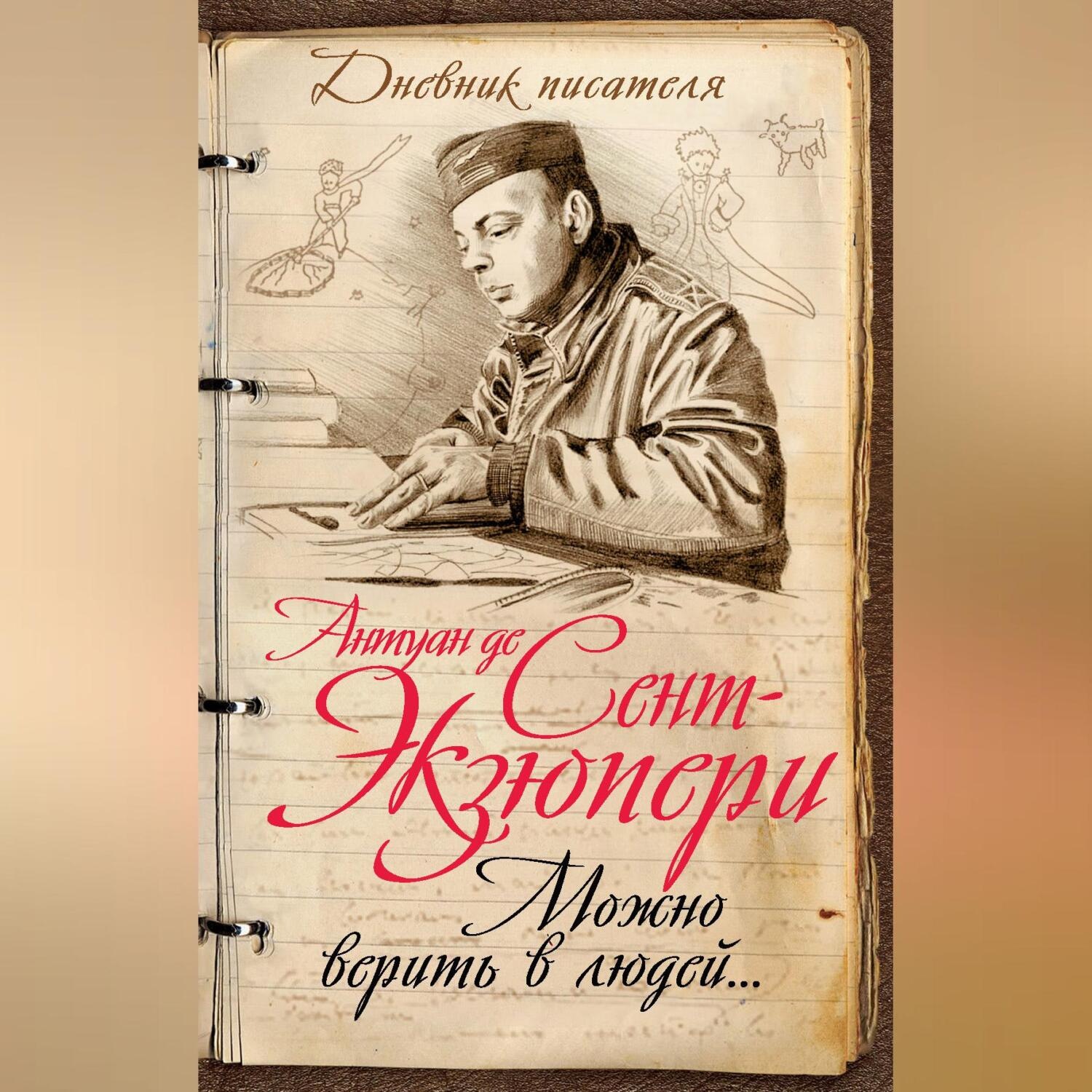 Обложка книги «Можно верить в людей… Записные книжки хорошего человека»