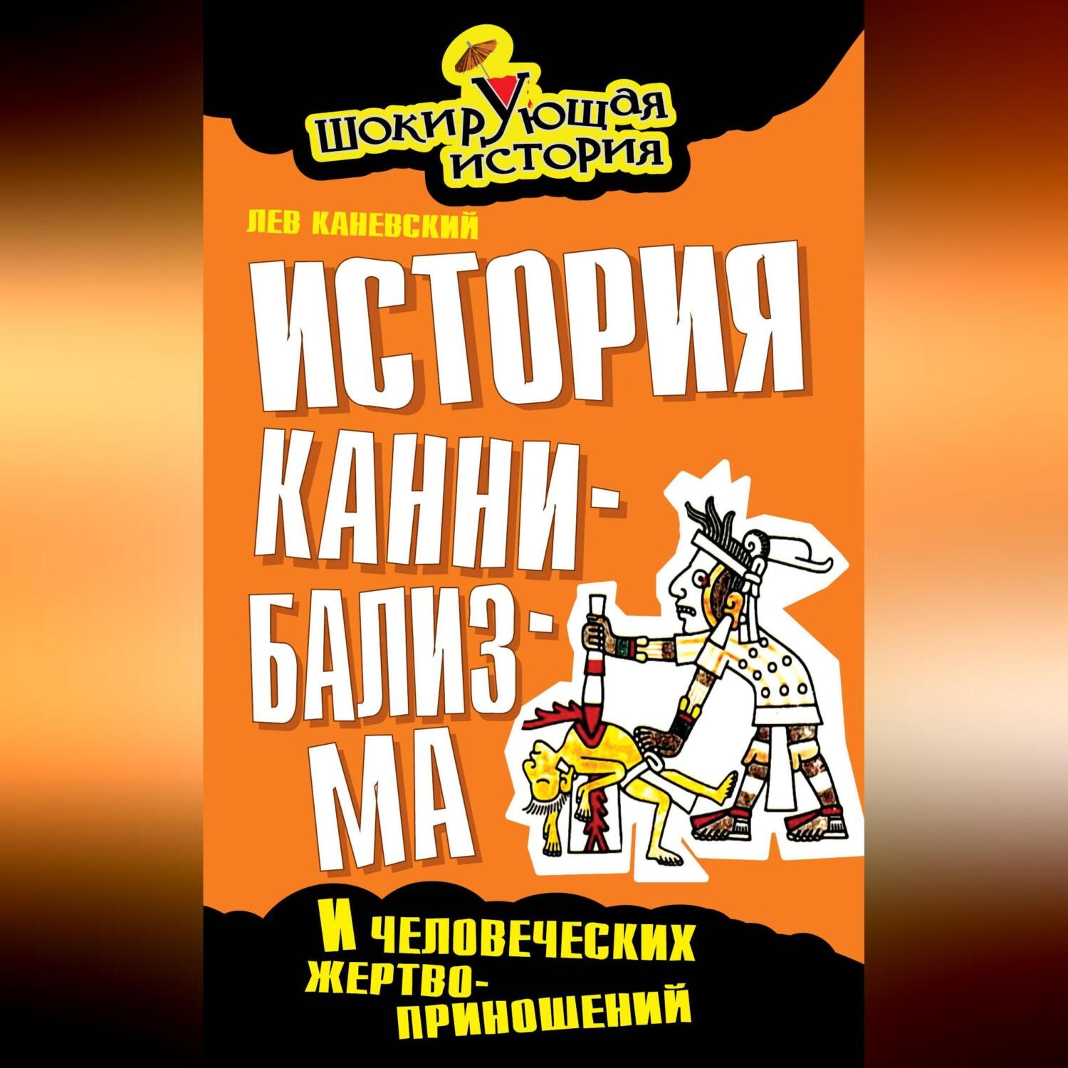 Обложка книги «История каннибализма и человеческих жертвоприношений»