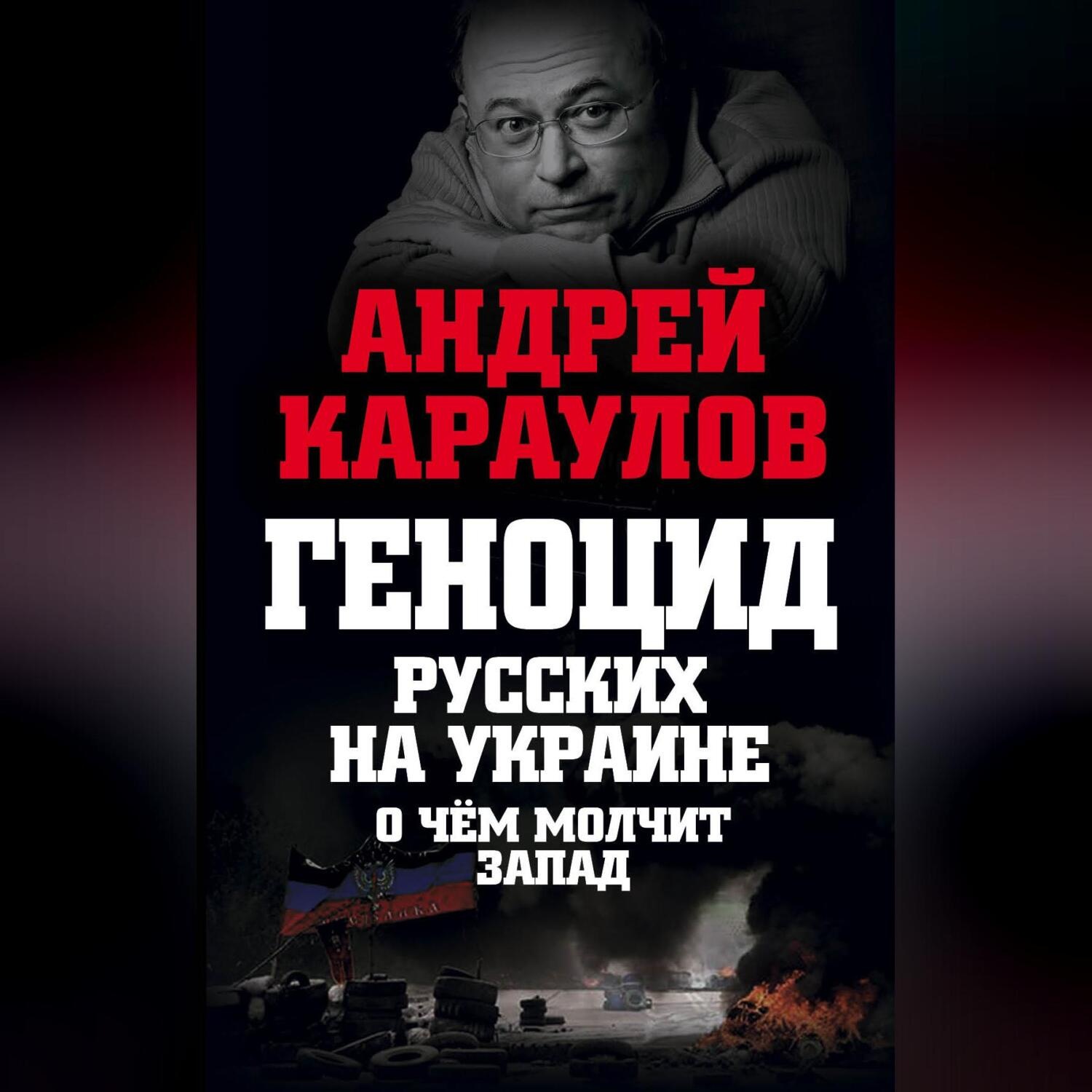Обложка книги «Геноцид русских на Украине. О чем молчит Запад»