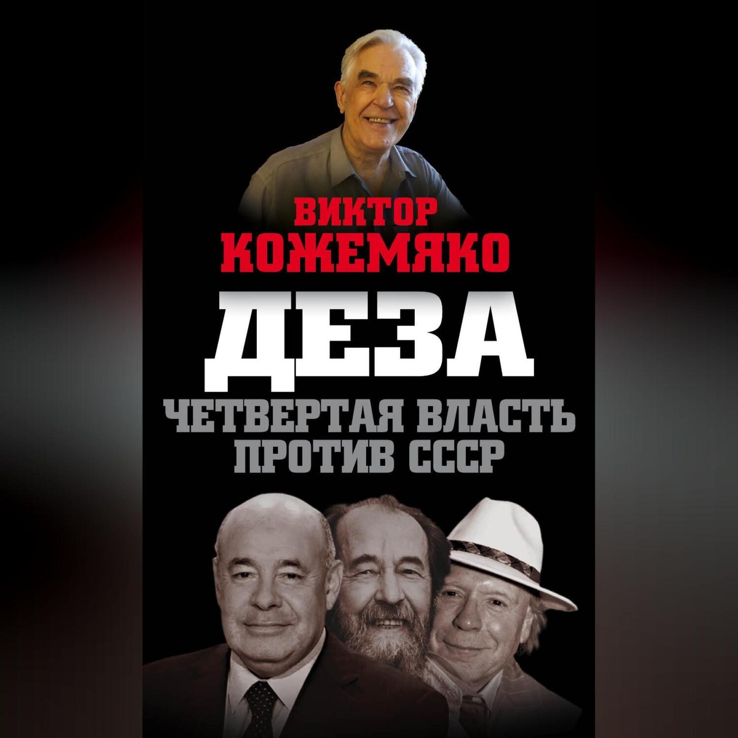 Обложка книги «Деза. Четвертая власть против СССР»