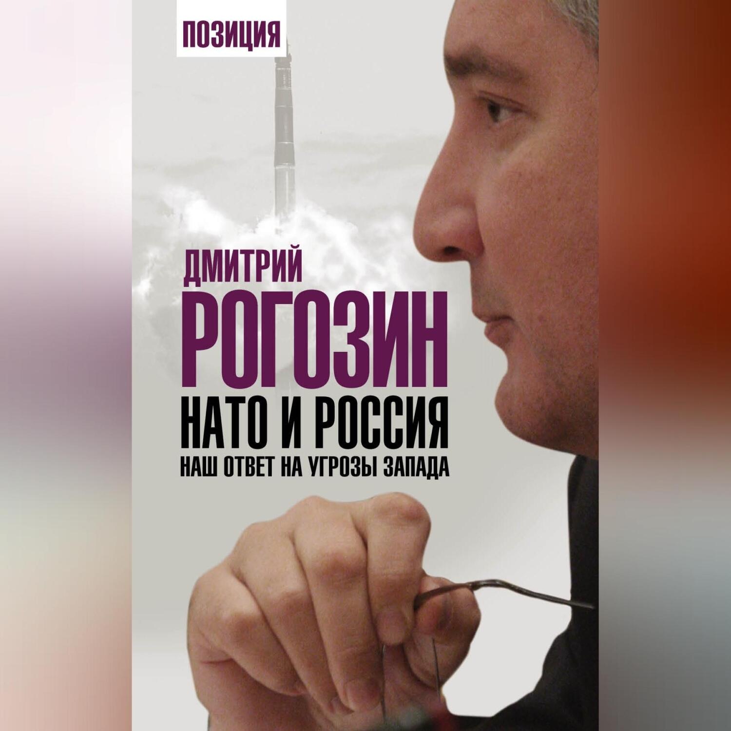 Обложка книги «НАТО и Россия. Наш ответ на угрозы Запада»
