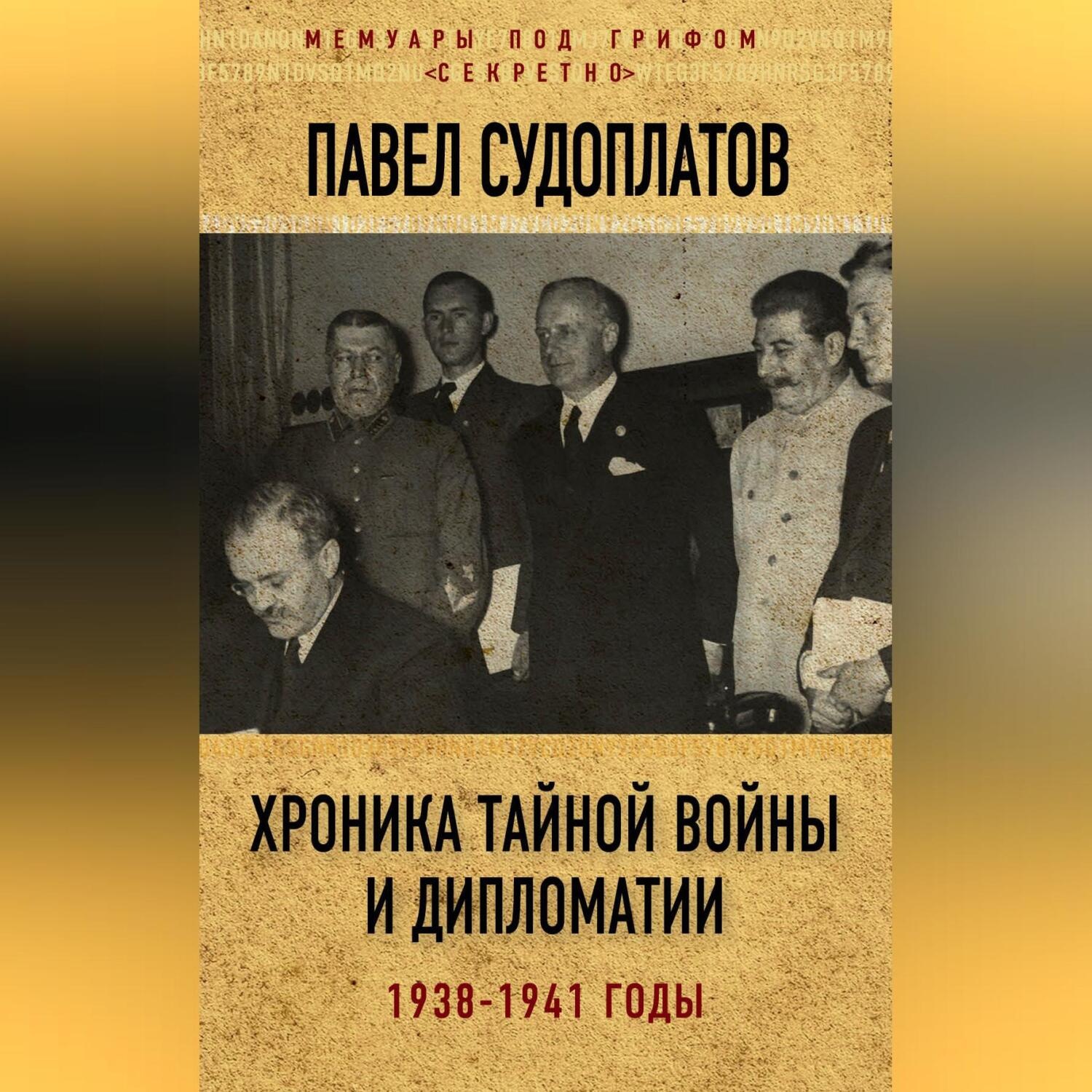 Обложка книги «Хроника тайной войны и дипломатии. 1938-1941 годы»