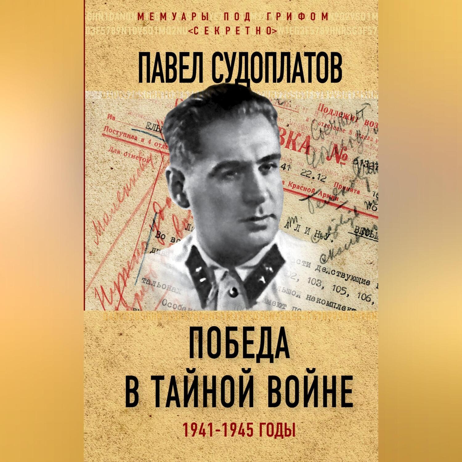 Обложка книги «Победа в тайной войне. 1941-1945 годы»