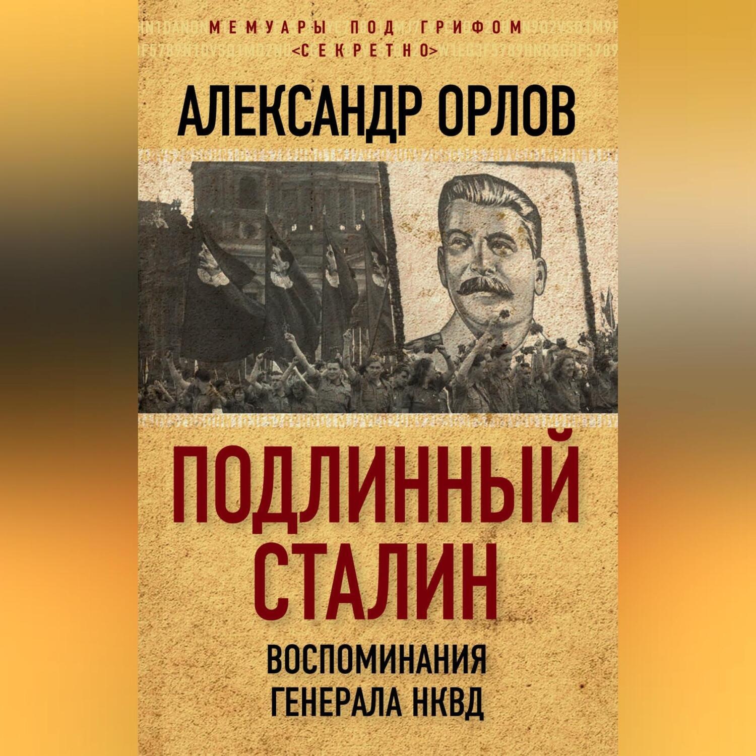 Обложка книги «Подлинный Сталин. Воспоминания генерала НКВД»