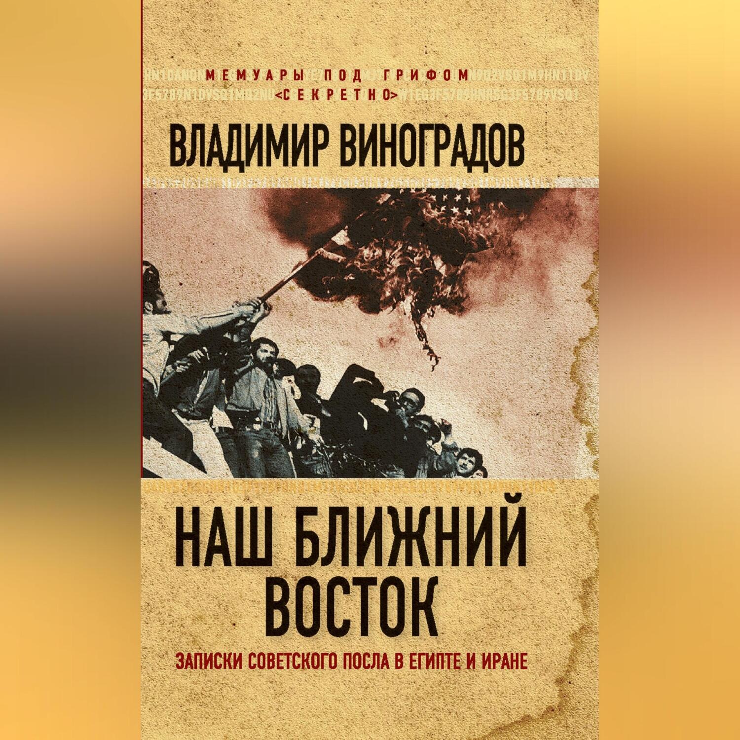 Обложка книги «Наш Ближний Восток. Записки советского посла в Египте и Иране»