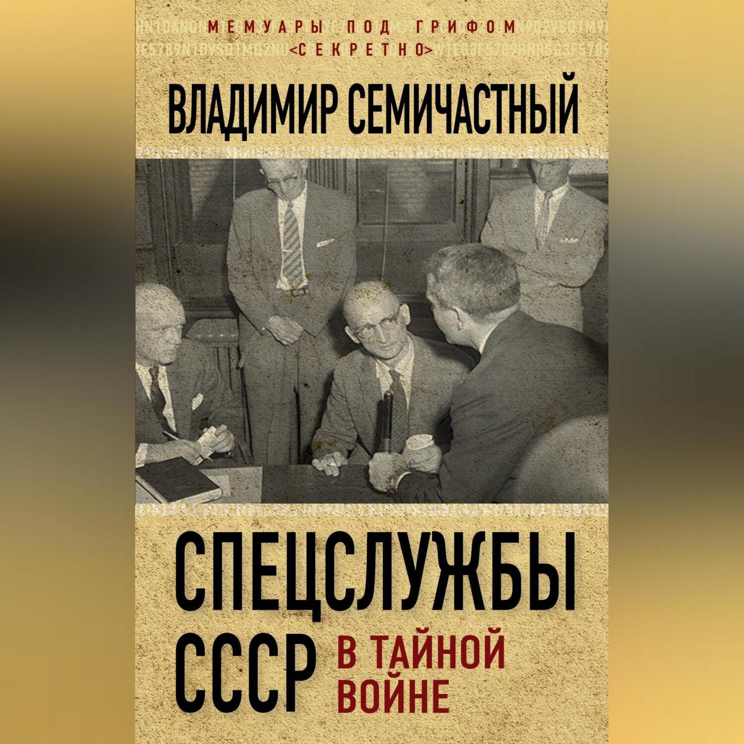 Обложка книги «Спецслужбы СССР в тайной войне»