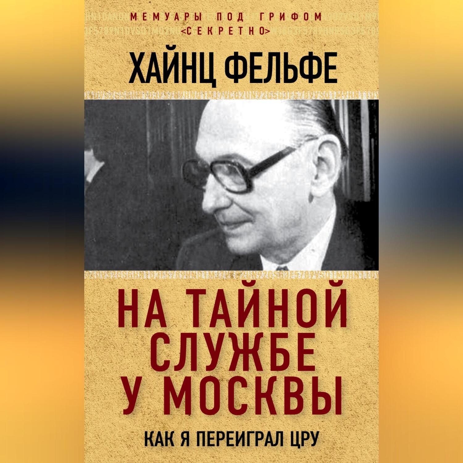 Обложка книги «На тайной службе у Москвы. Как я переиграл ЦРУ»