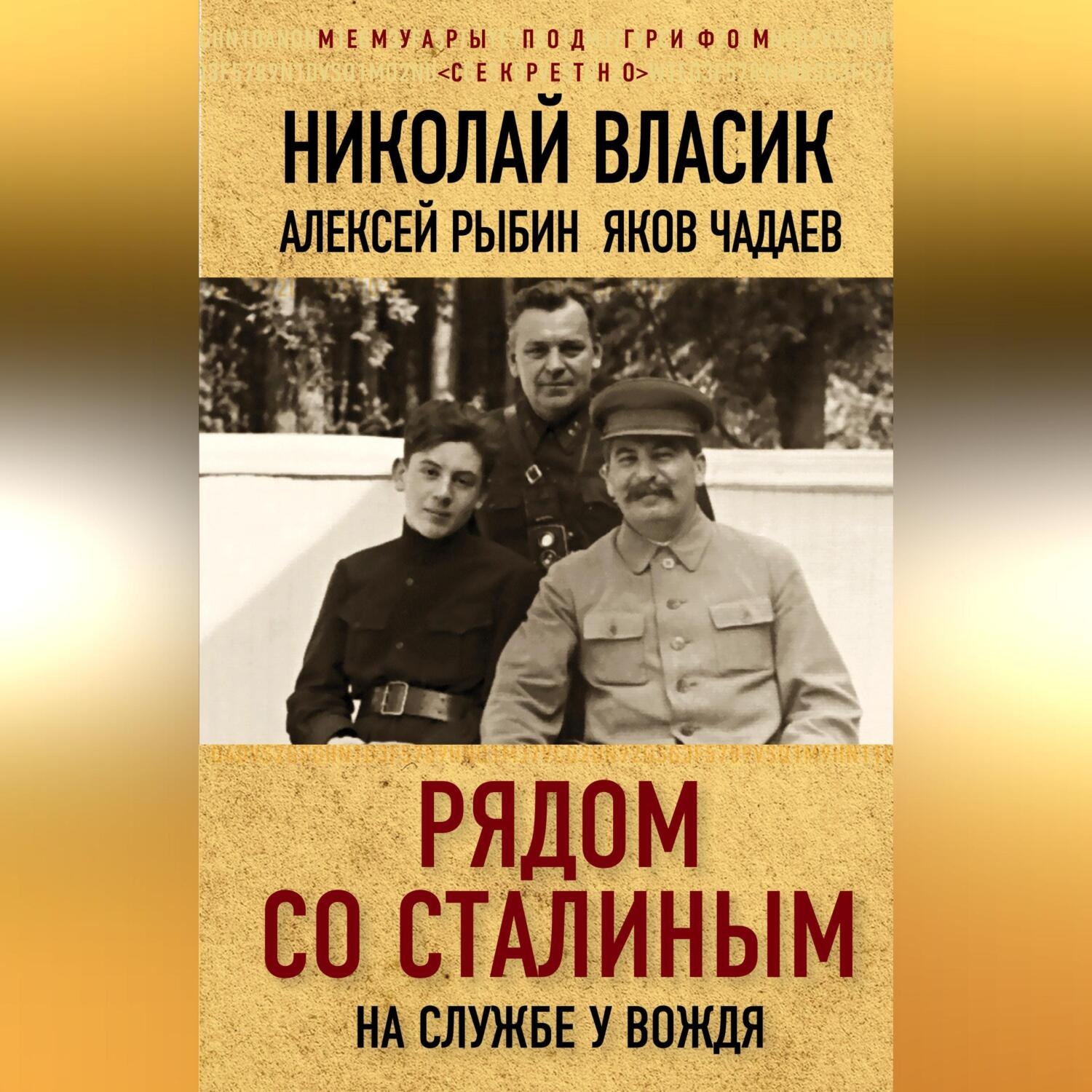 Обложка книги «Рядом со Сталиным. На службе у вождя»