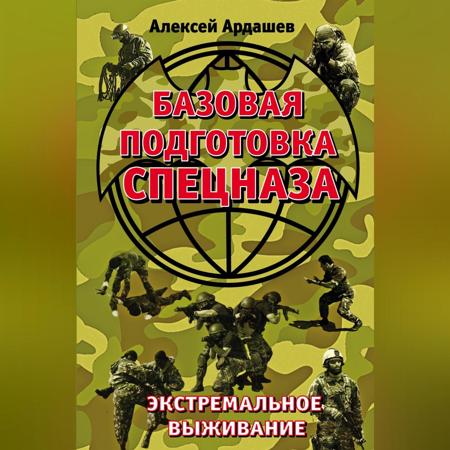 Обложка книги «Базовая подготовка Спецназа. Экстремальное выживание»