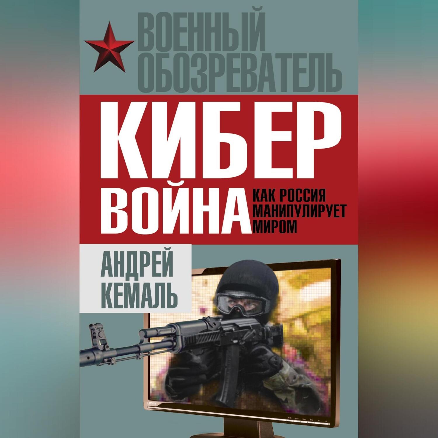 Обложка книги «Кибервойна. Как Россия манипулирует миром»